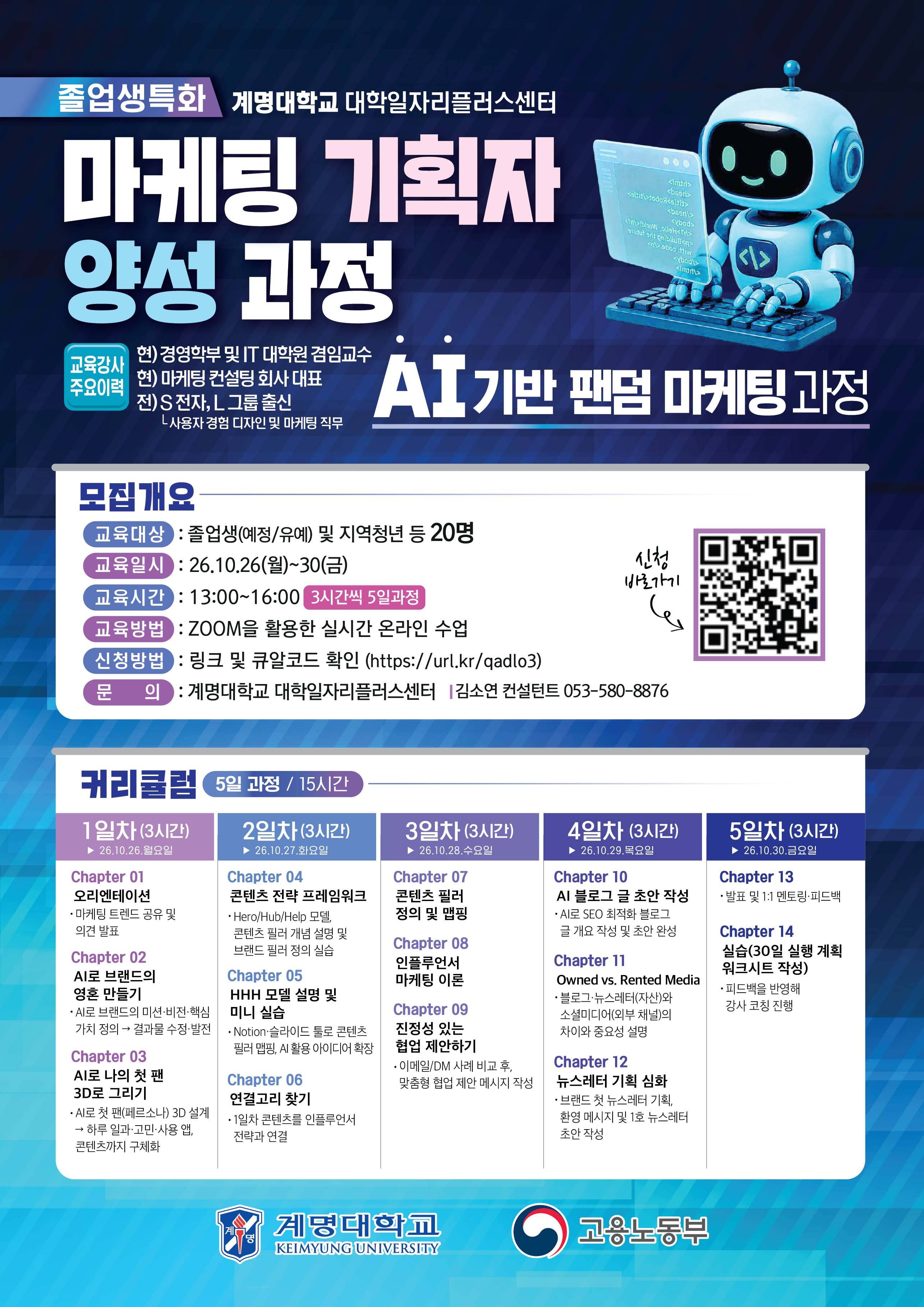 [계명대학교] 마케팅 기획자 양성과정 (AI 기반 팬덤 마케팅 과정)