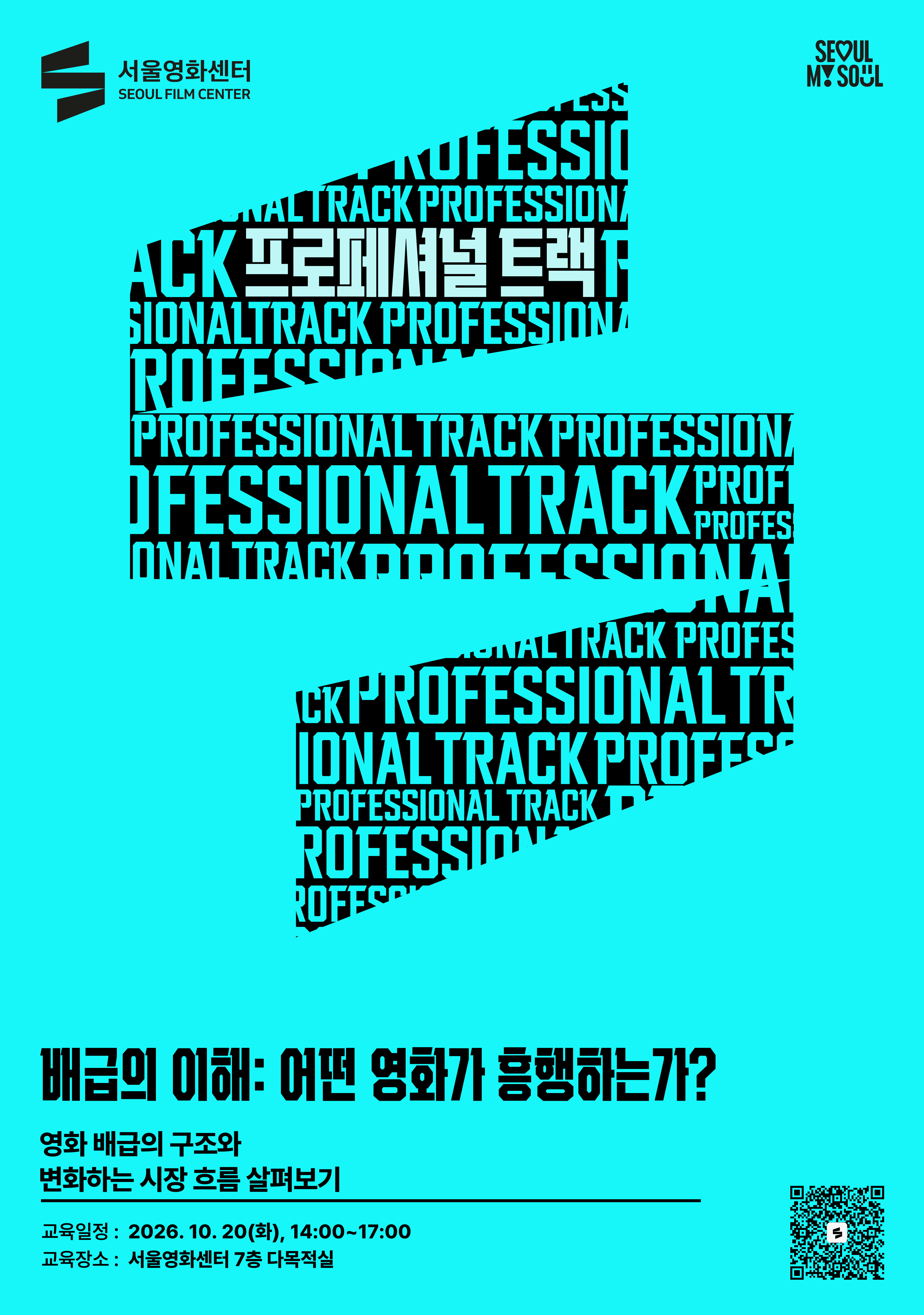 [서울영화센터] <배급의 이해: 어떤 영화가 흥행하는가?> 공고 오픈!