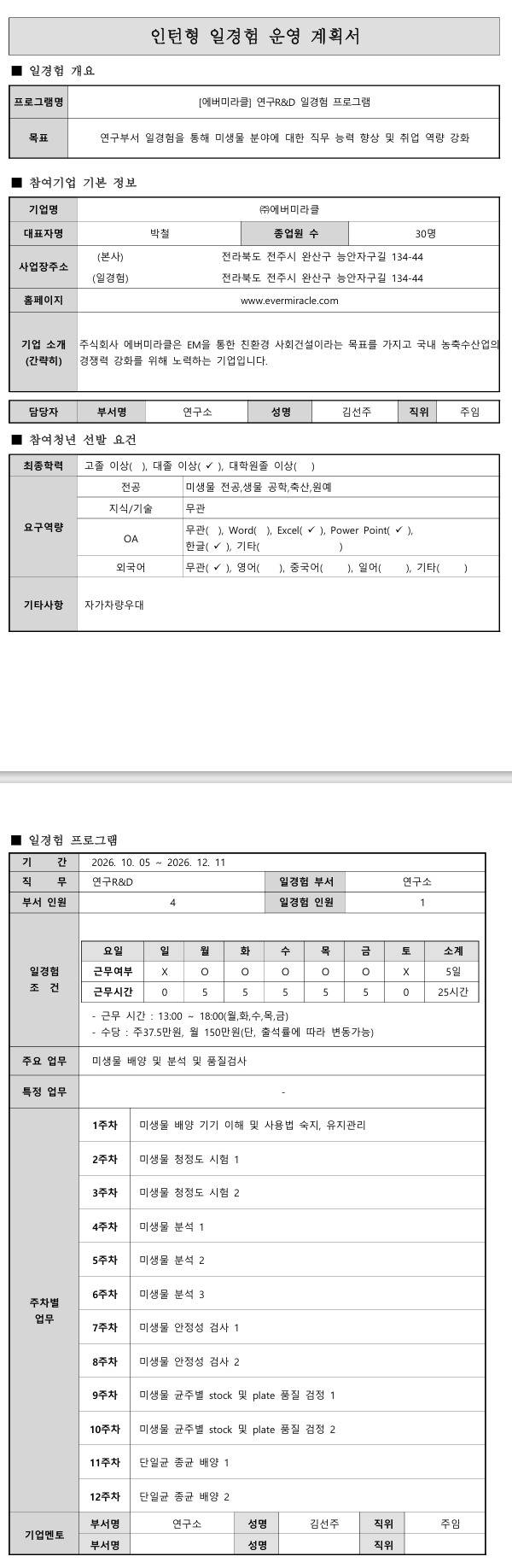 [에버미라클] 연구R&D 일경험 프로그램 10-5