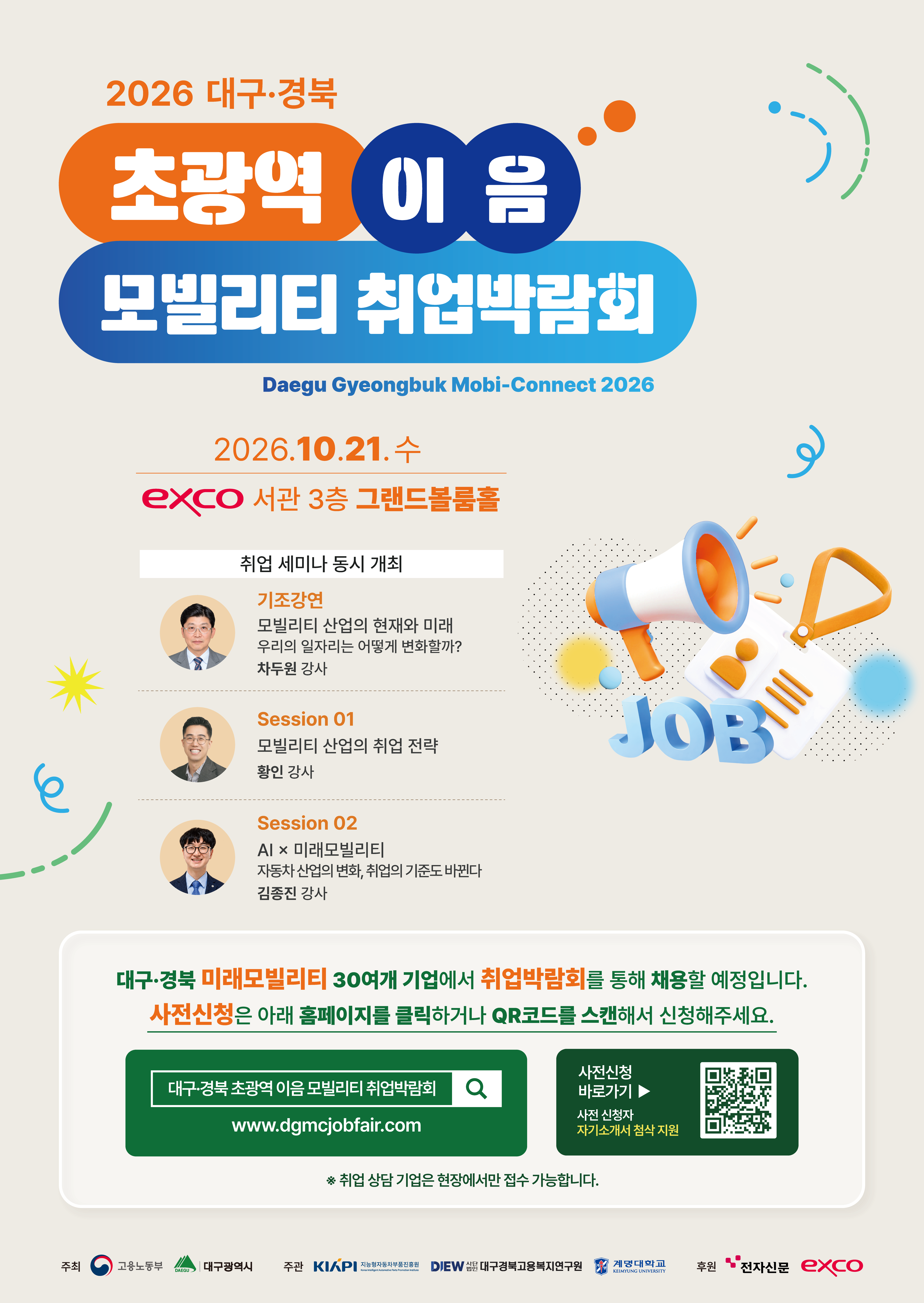 2026 대구·경북 초광역 이음 모빌리티 취업박람회