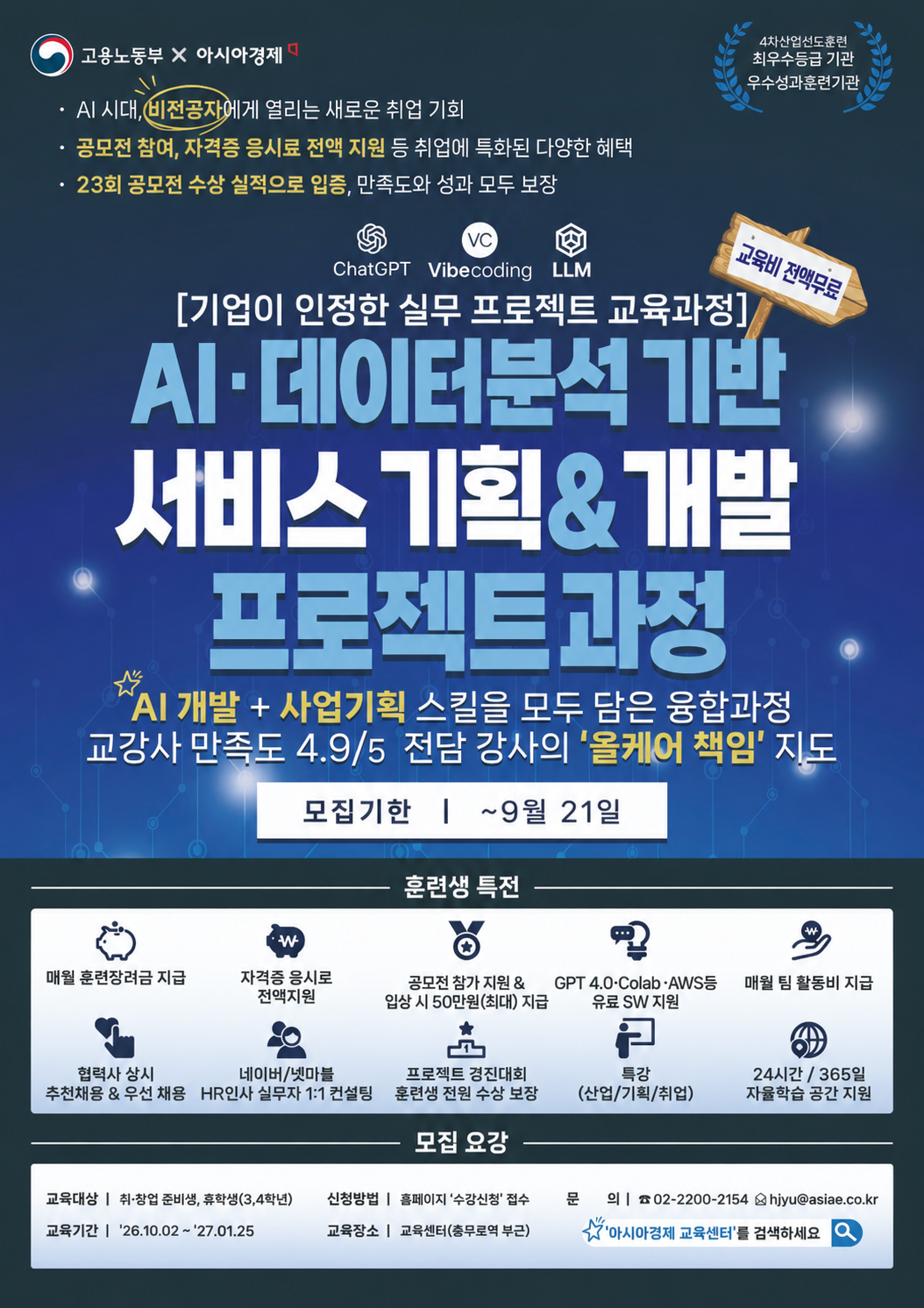[전액무료/4개월 순삭보장!!] 데이터+AI 서비스 기획·개발/ 강사만족도 4.9/5, 포트폴리오 3편, 자격증 취득 비전공자 특화 과정(~9/21)
