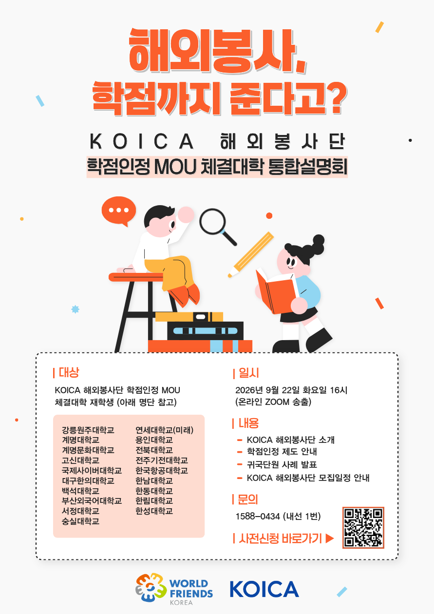 [KOICA] KOICA 해외봉사단 학점인정제 온라인 설명회 (9. 22.(화) 16:00)