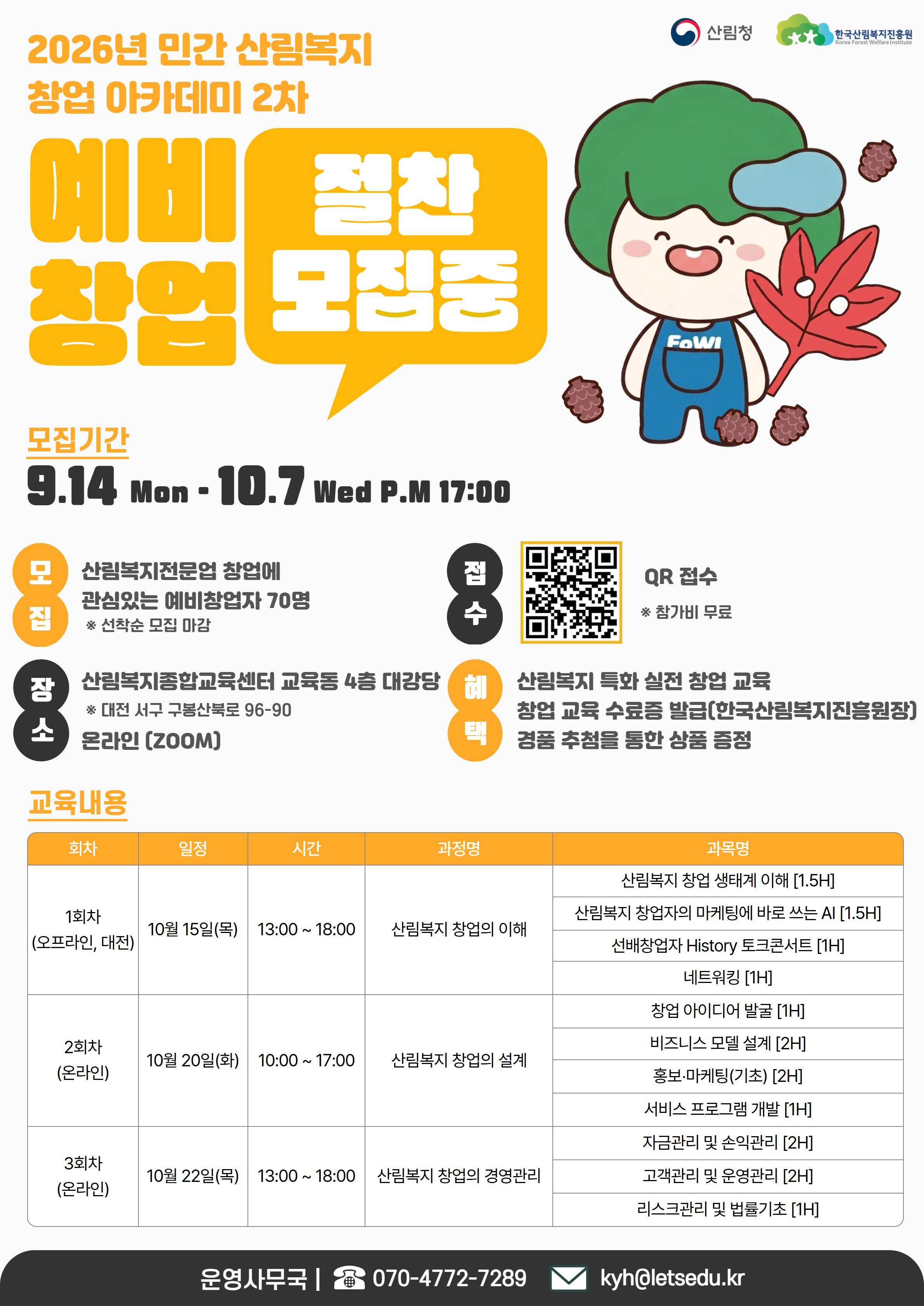 2026년 민간 산림복지 창업 아카데미[2차] 참가자 모집