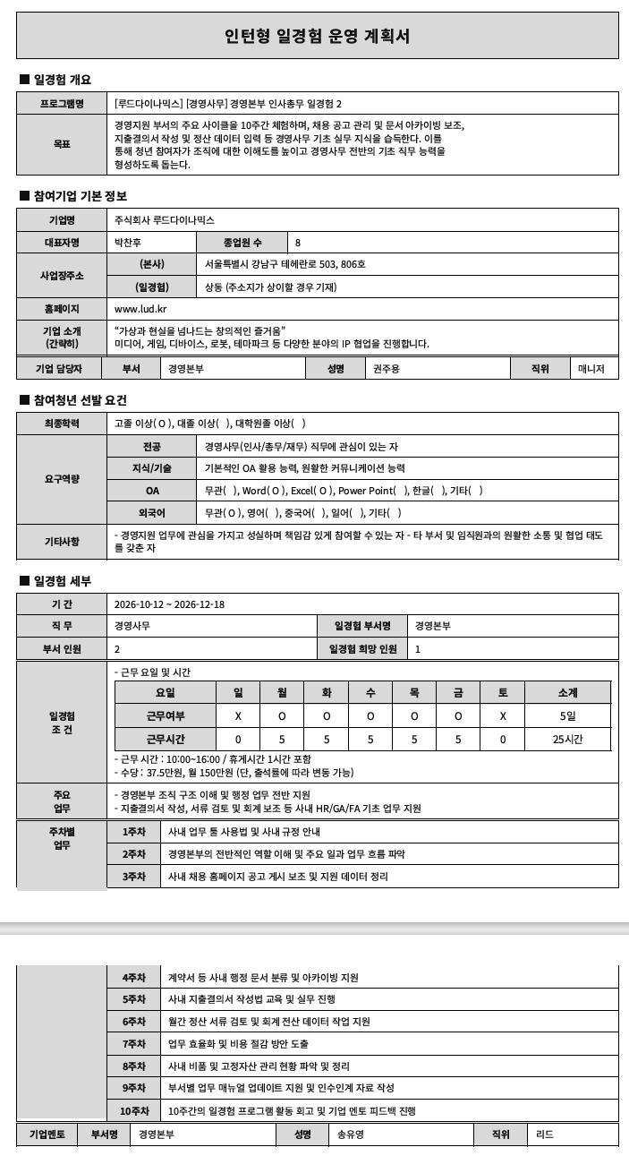 [루드다이나믹스] [경영사무] 경영본부 인사총무 일경험 2