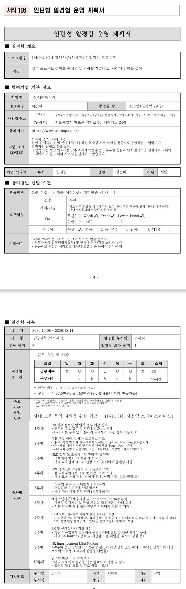 [세아특수강] 경영사무(인사관리) 일경험 프로그램