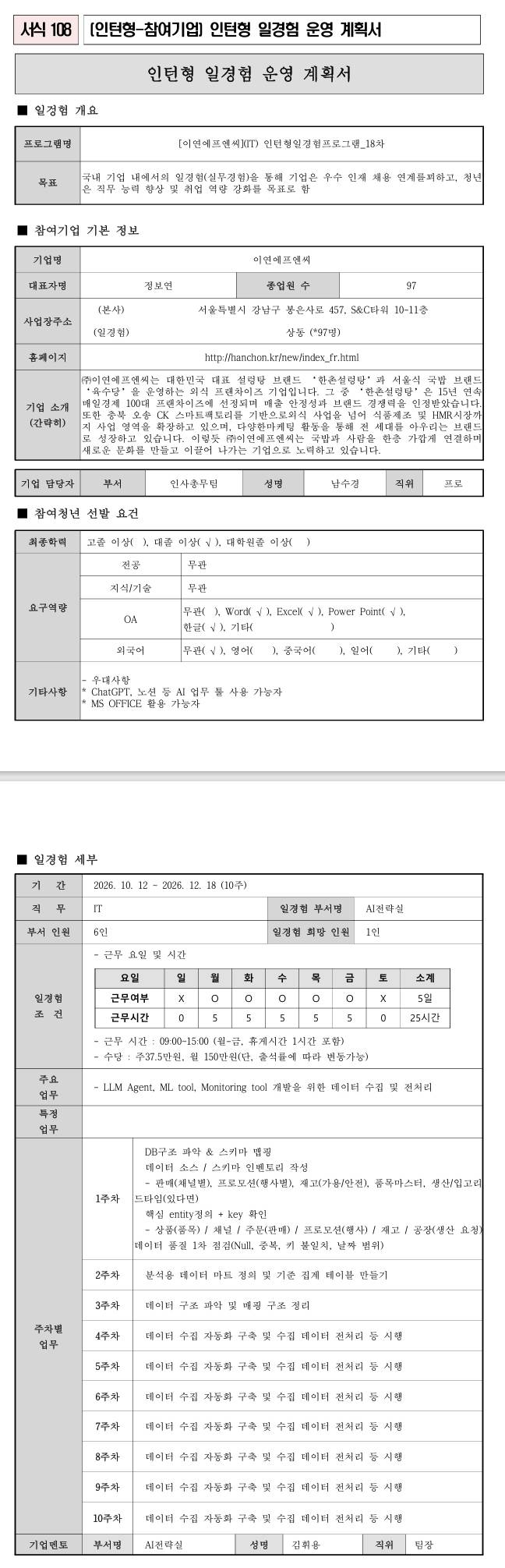 [이연에프엔씨](IT) 인턴형일경험프로그램_18차