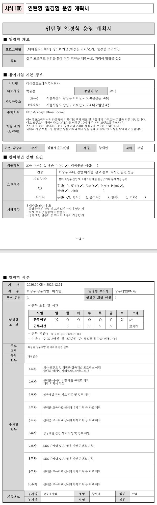 [데이셀코스메틱] 광고마케팅(화장품 기획/관리) 일경험 프로그램