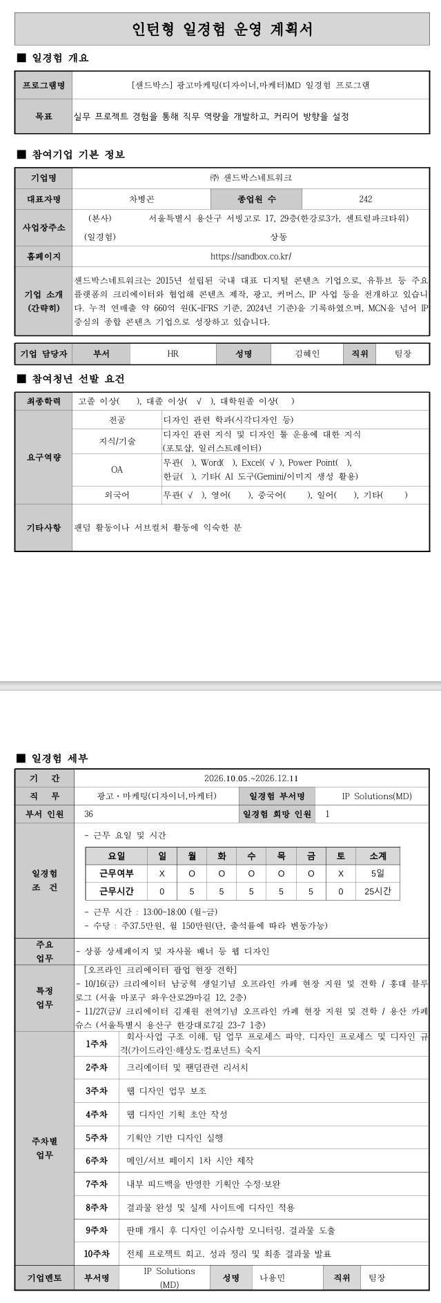 [샌드박스] 광고마케팅(디자이너,마케터)MD 일경험 프로그램