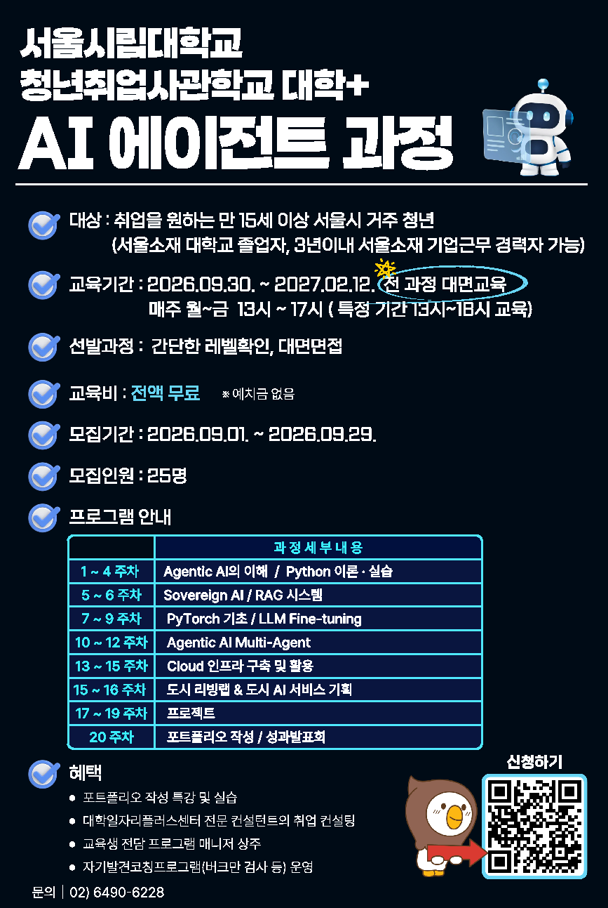 [서울시립대학교 청년취업사관학교 대학+] AI에이전트 과정