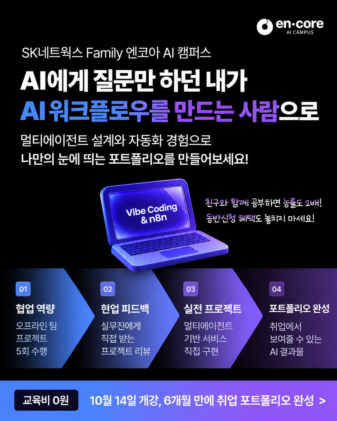 [SK네트웍스 FAMILY 엔코아 AI 캠퍼스] 멀티에이전트 AI 오케스트레이션 캠프 4기