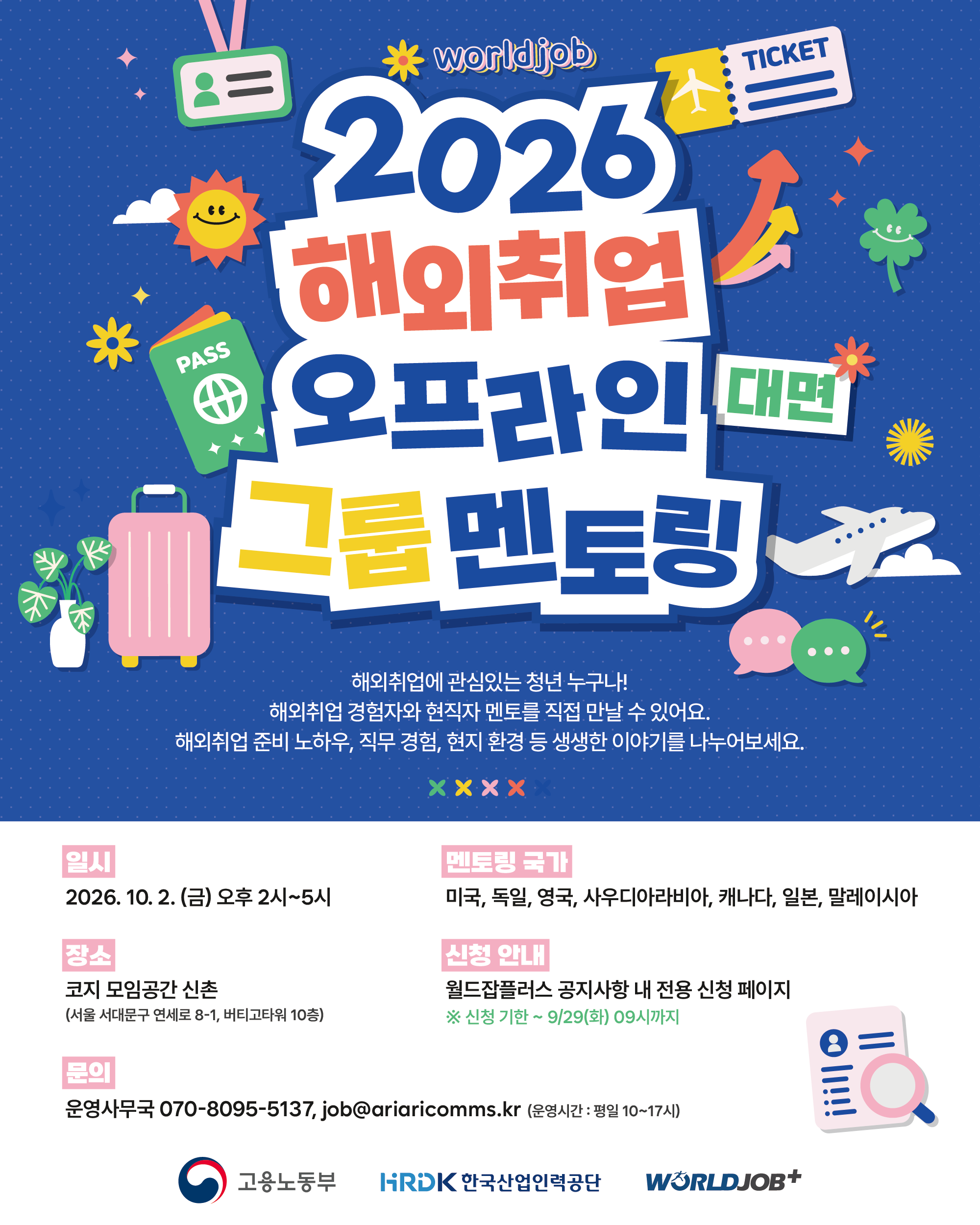 [한국산업인력공단] 해외취업 오프라인 멘토링 - ⭐미국, 캐나다, 일본, 사우디아라비아, 말레이시아, 독일, 영국⭐