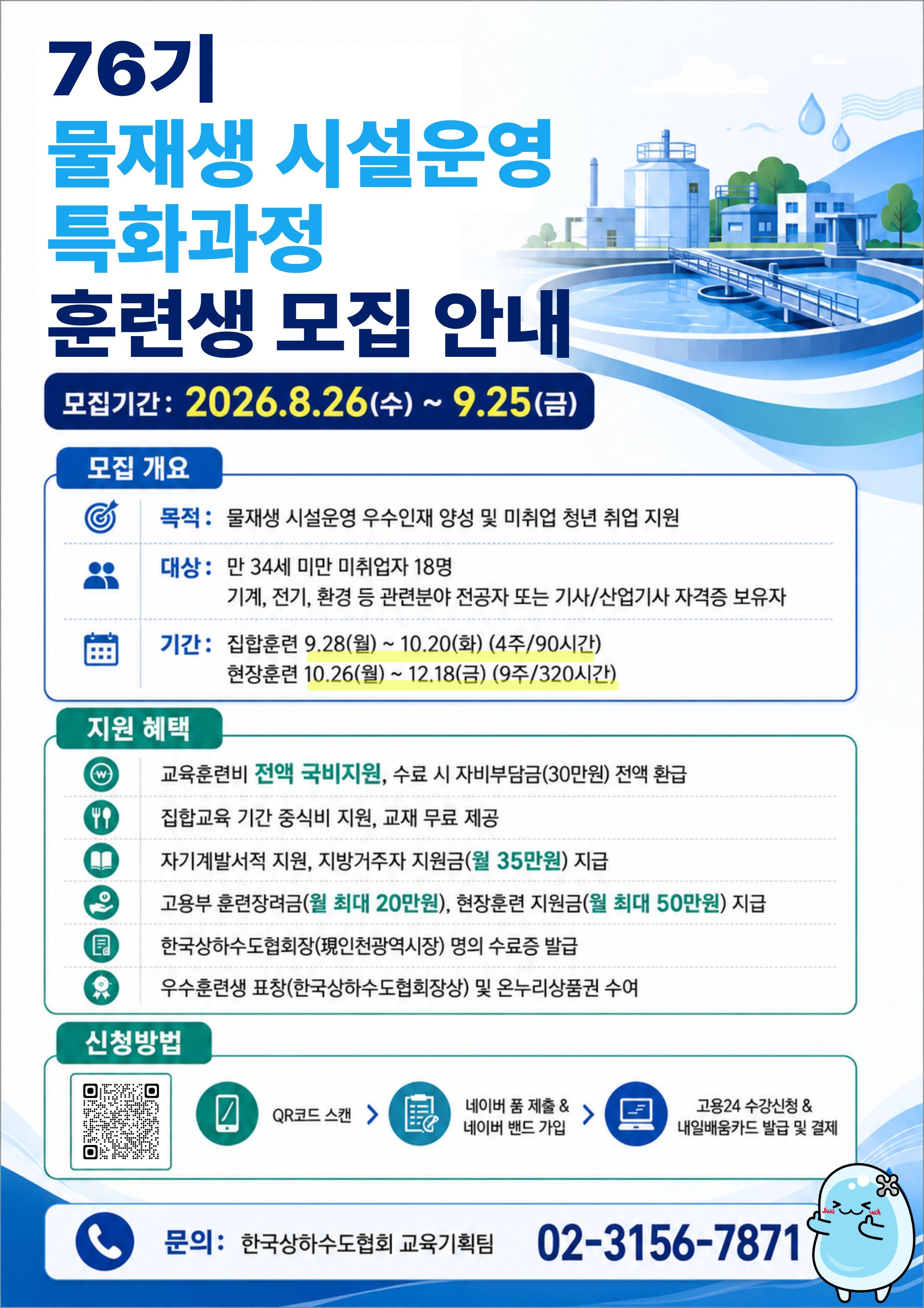 [직무체험, 채용연계] 76기 물재생 시설운영 특화과정 교육생 모집(~9.25)