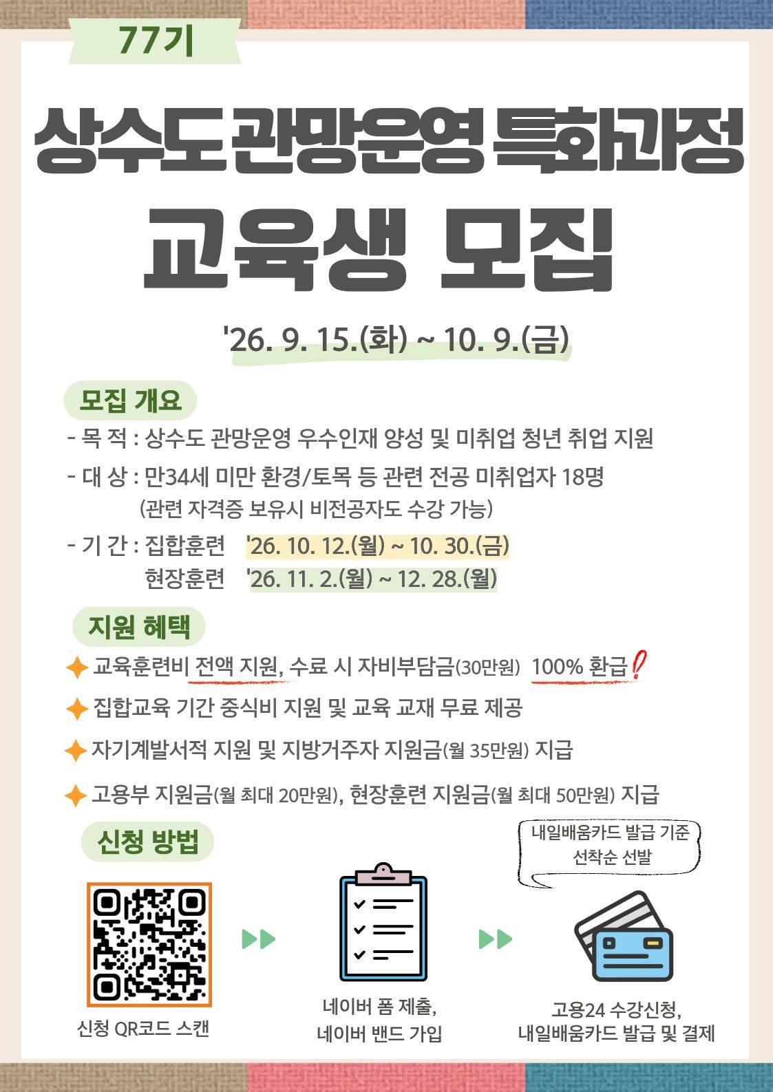 [직무체험, 채용연계] 77기 상수도 관망운영 특화과정 교육생 모집(~10.9)