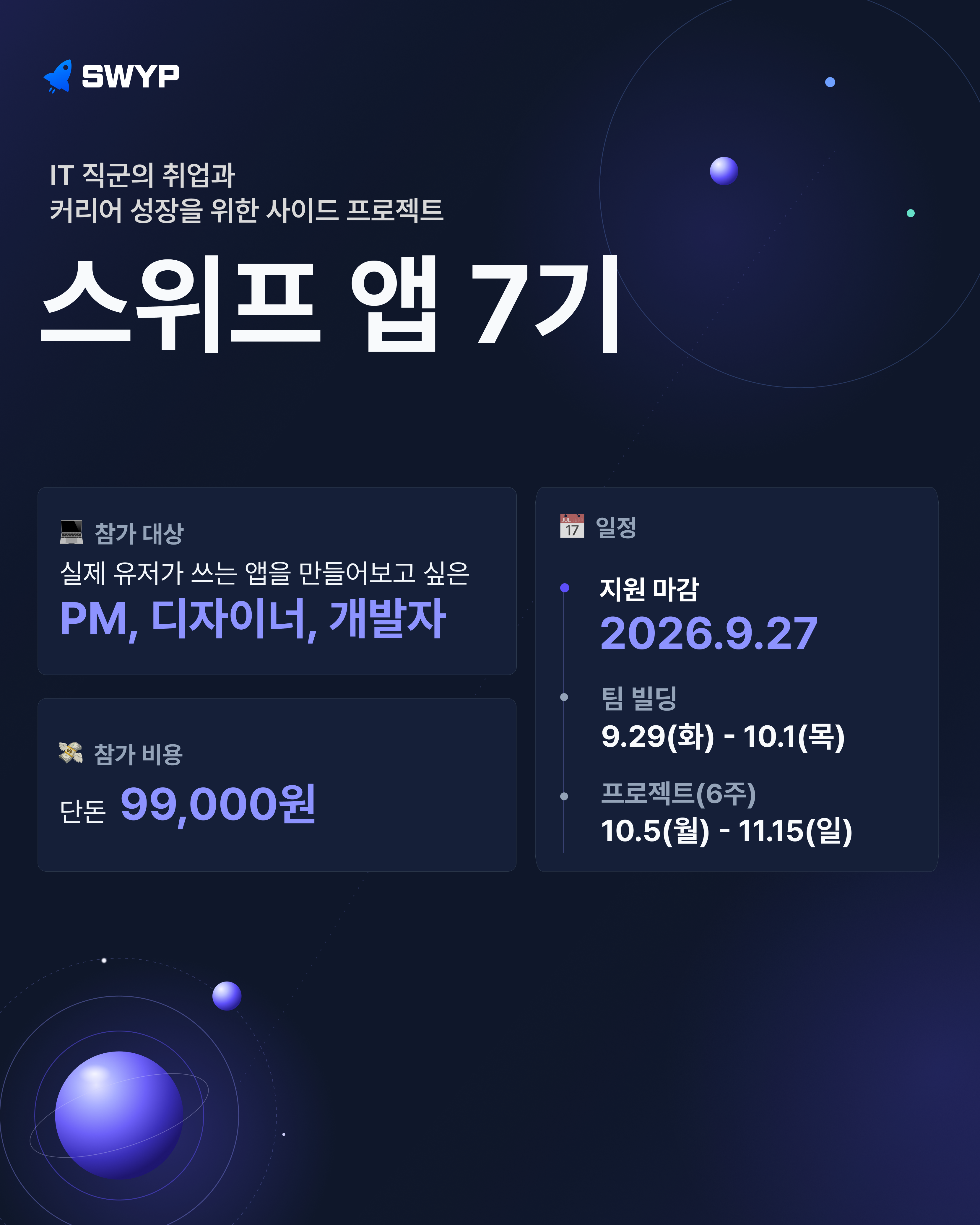 배포부터 수익화까지, 실무와 가장 가까운 사이드 프로젝트 [스위프 앱 7기]