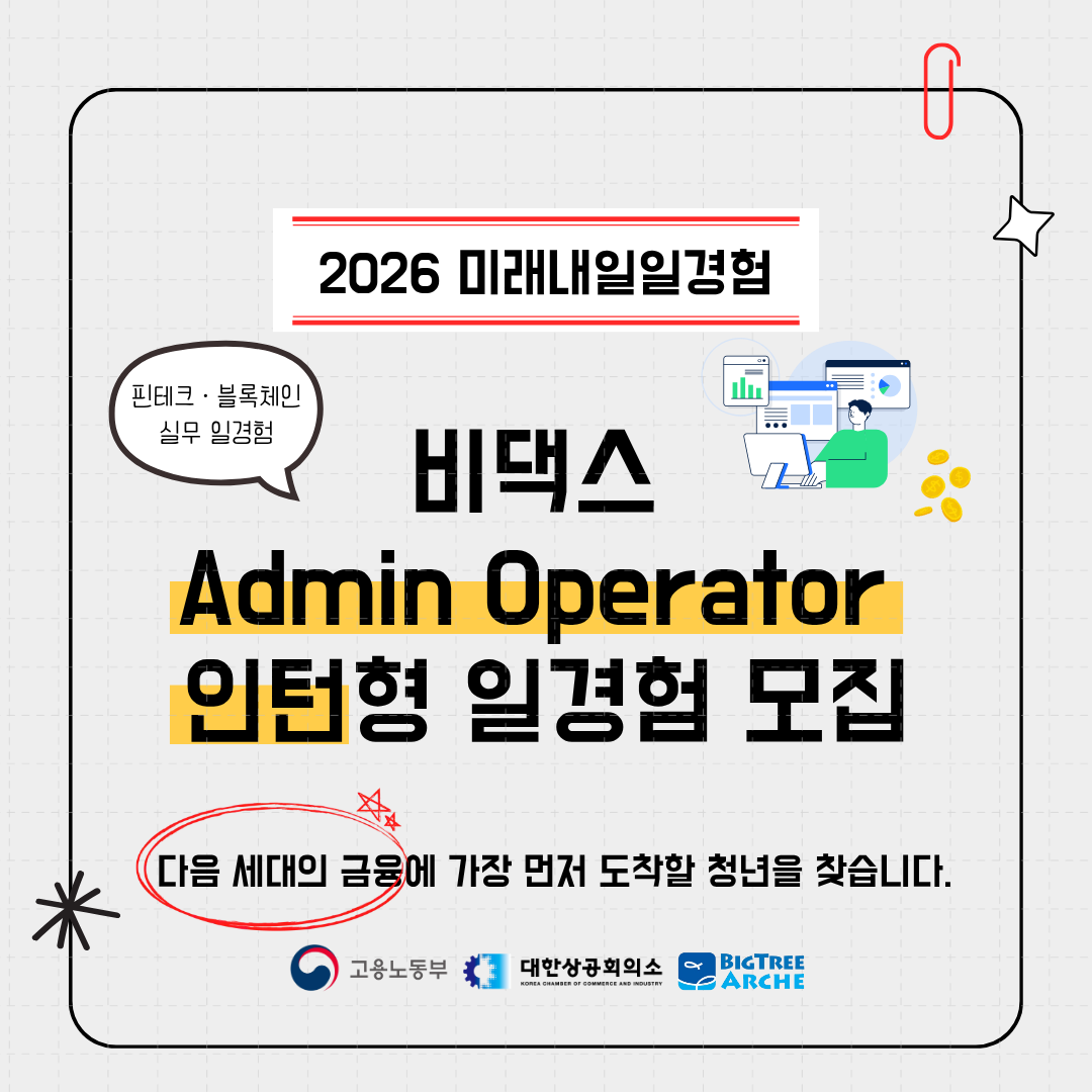 [비댁스] 국내 유일 기관투자자급 블록체인 기업 디지털 자산 Admin Operator 직무 인턴 모집(미래내일일경험 인턴형)