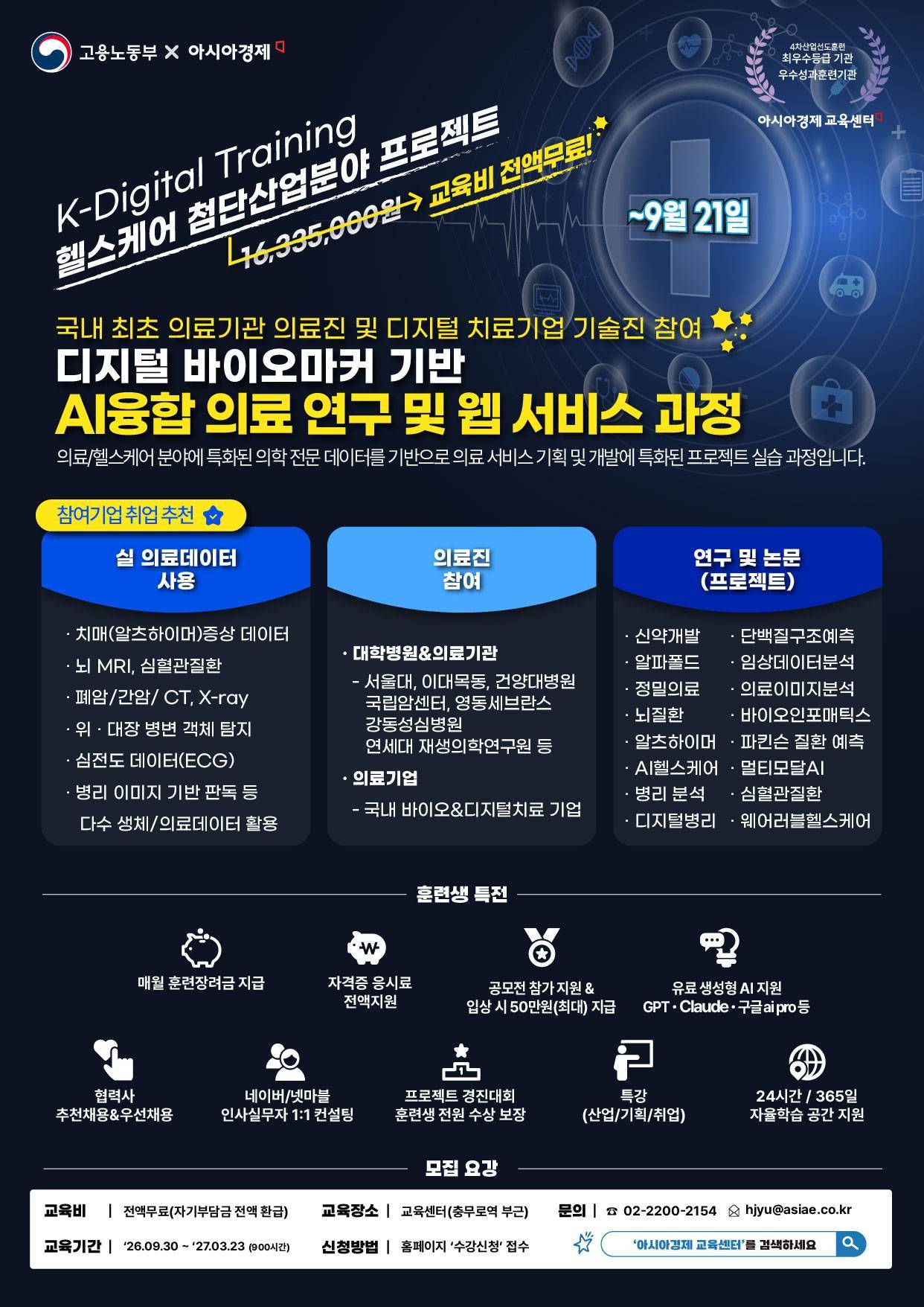 <전액무료/현직 의료진 참여/ AI 헬스케어> 질병예측모델, 신약개발연구, 맞춤솔루션서비스 등  AI융합 의료 연구 및 웹 서비스 개발 과정(~9/21)