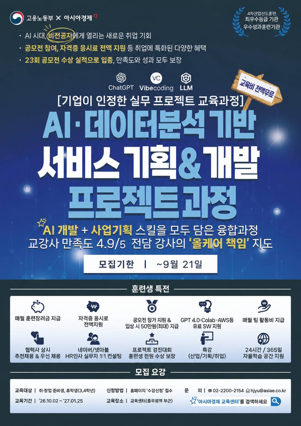 [전액무료/4개월 순삭보장!!] 데이터+AI 서비스 기획·개발/ 강사만족도 4.9/5, 포트폴리오 3편, 자격증 취득 비전공자 특화 과정(~9/21)