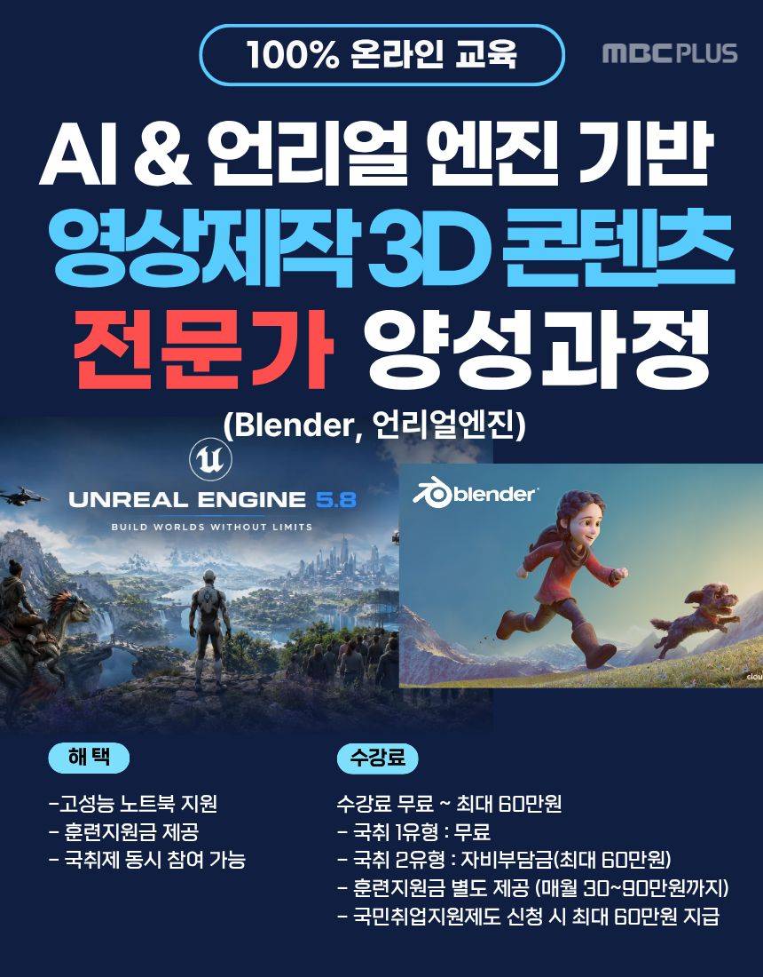 [MBC플러스] AI & 언리얼 엔진 기반 영상제작 3D 콘텐츠전문가 양성과정
