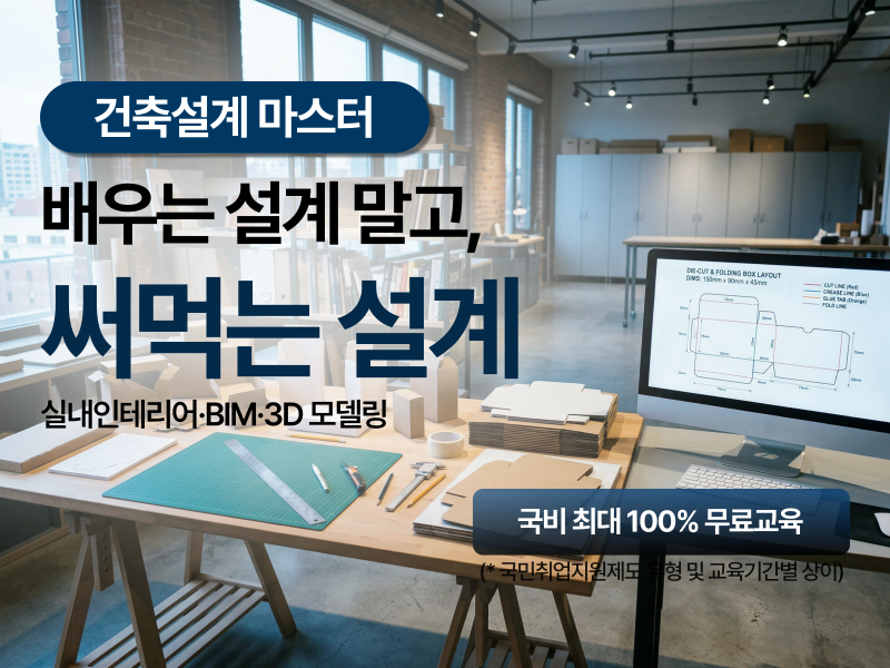 [BIM] 건축설계&실내인테리어 (캐드(CAD) MAX 스케치업) 국비지원 양성과정