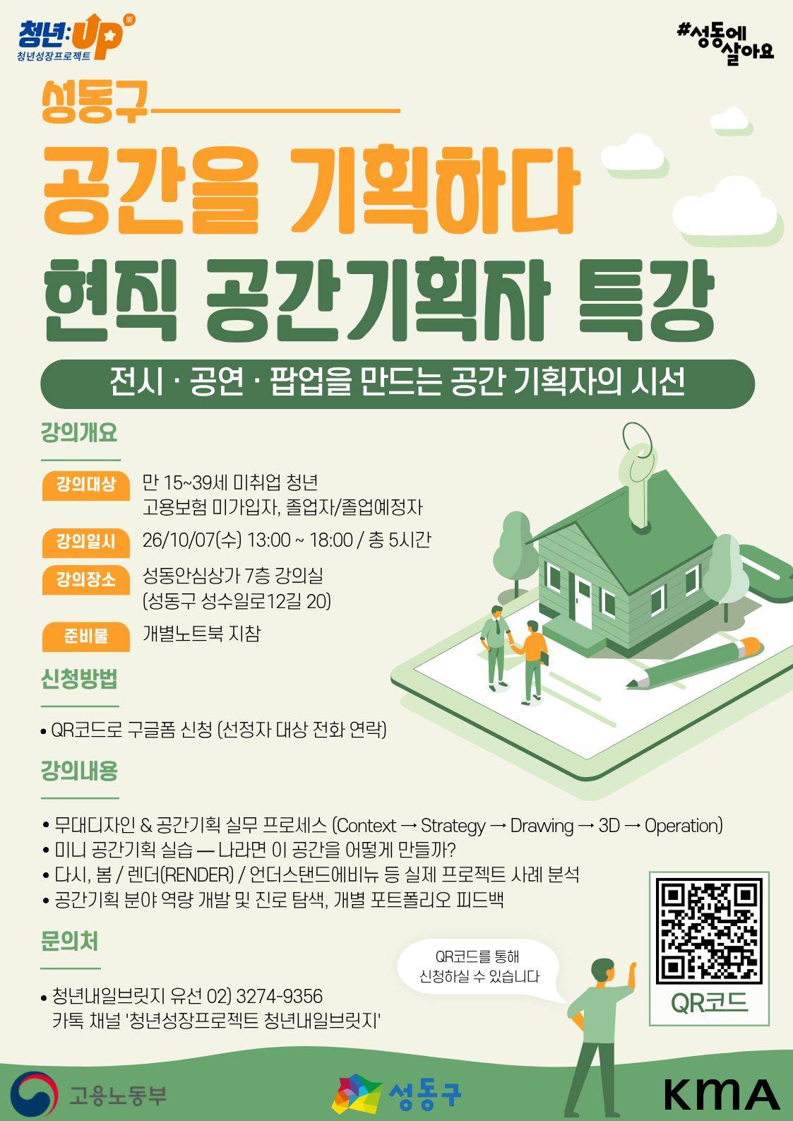 성동구청년카페 <청년성장프로젝트-성동구 공간기획 실전 워크숍>