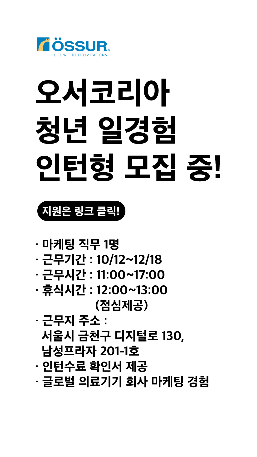 [외국계 의료기기] 오서코리아 마케팅 인턴 (10주)