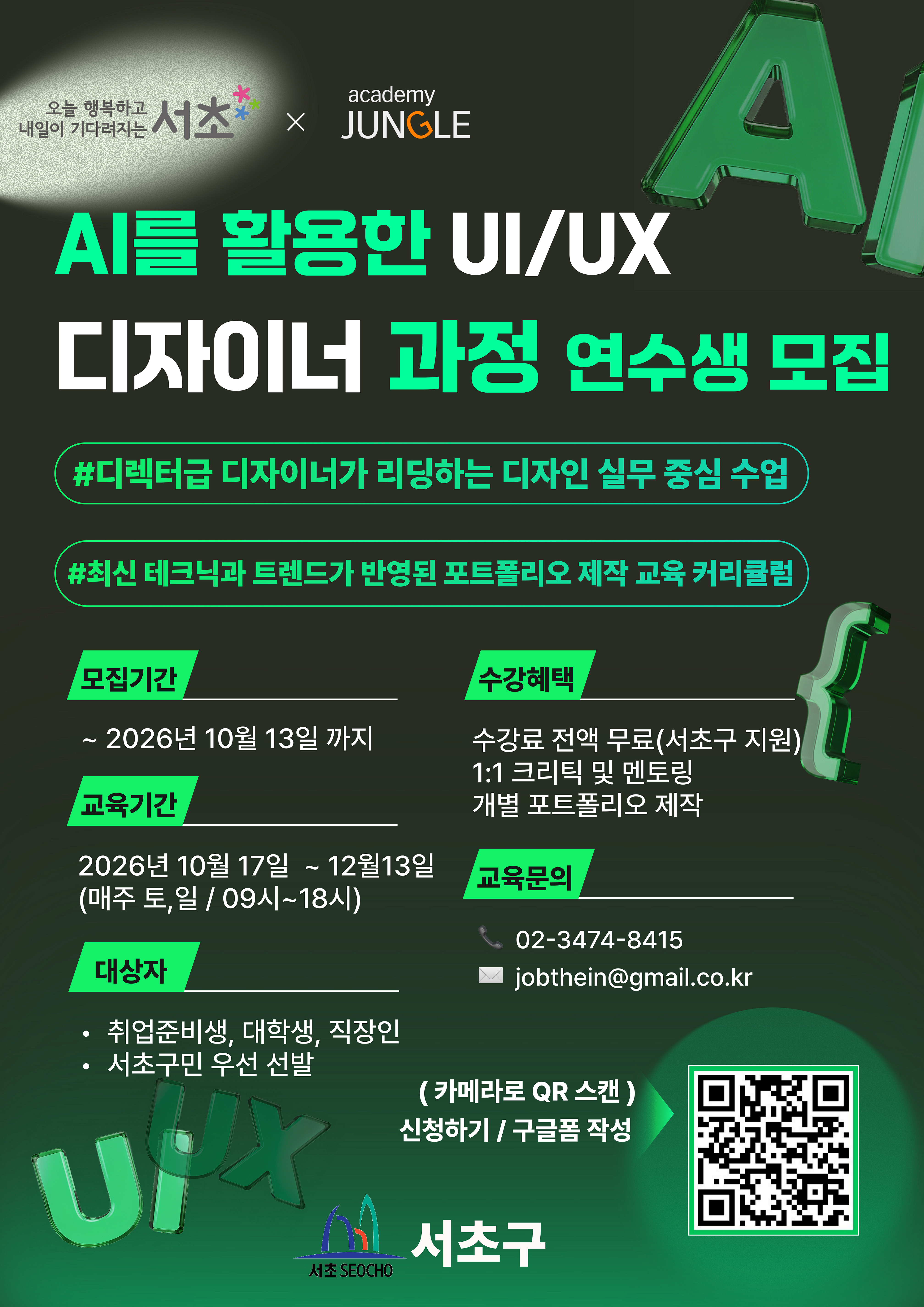 [전액지원] 서초구 AI를 활용한 UX/UI 디자이너 양성 주말 아카데미 모집