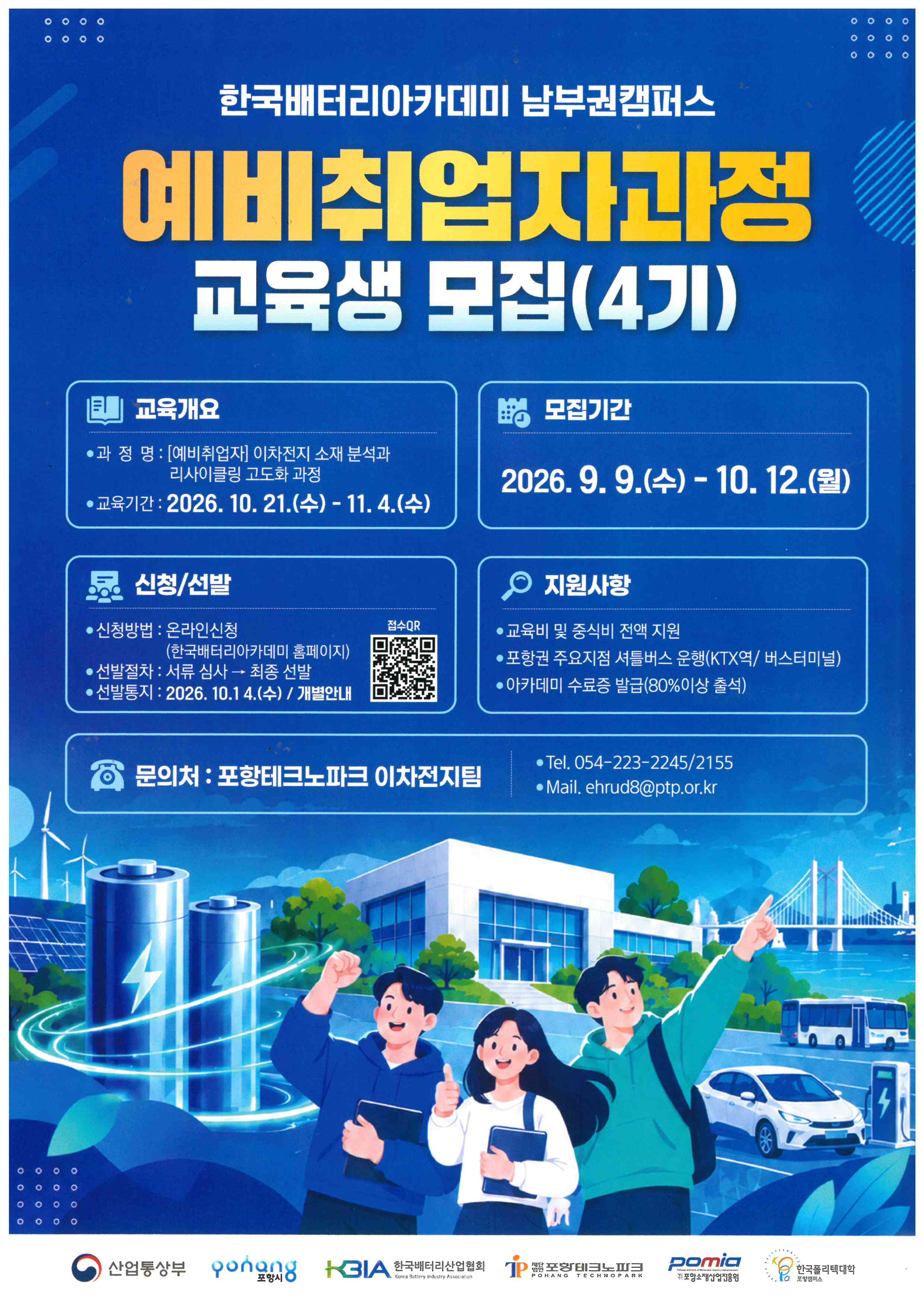 [한국배터리아카데미] 이차전지 소재분석과 리사이클링 고도화과정-4기 교육생 모집