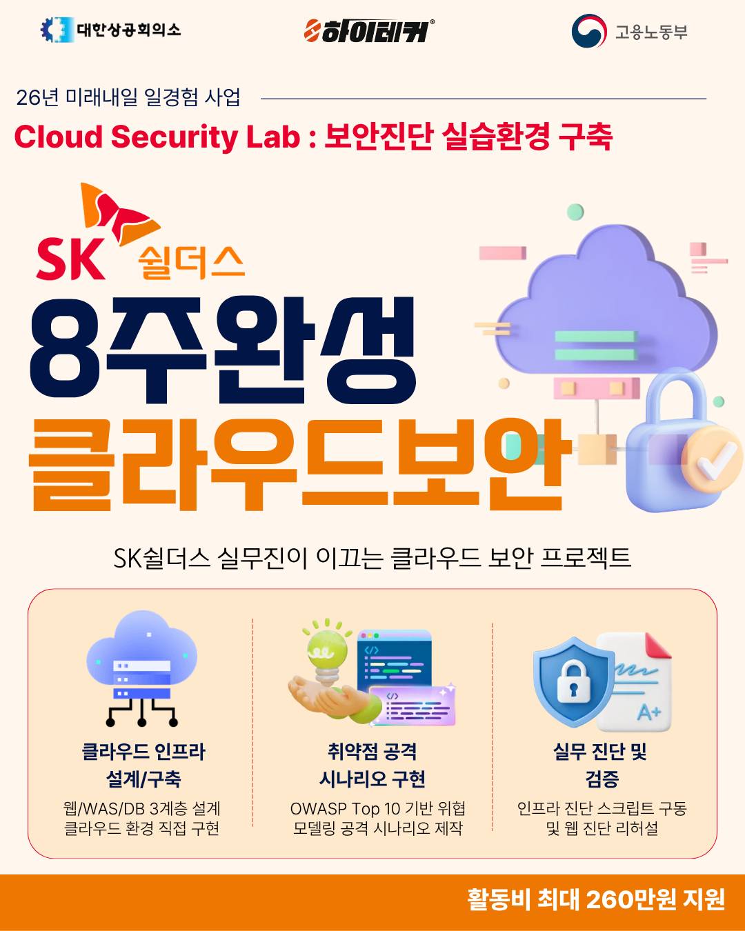 [보안 취준생 필독] 국내 대표 보안기업 SK쉴더스와 함께하는 클라우드 보안진단 실습 프로젝트 참여자 모집