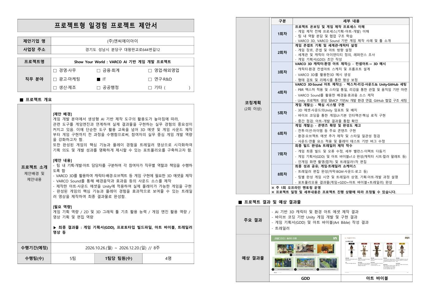 [NC AI] Show Your World : VARCO AI 기반 게임 개발 프로젝트