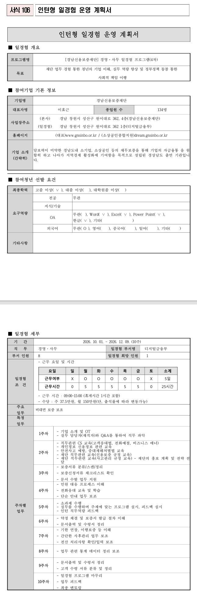 [경남신용보증재단] 경영·사무 일경험 프로그램(4차)