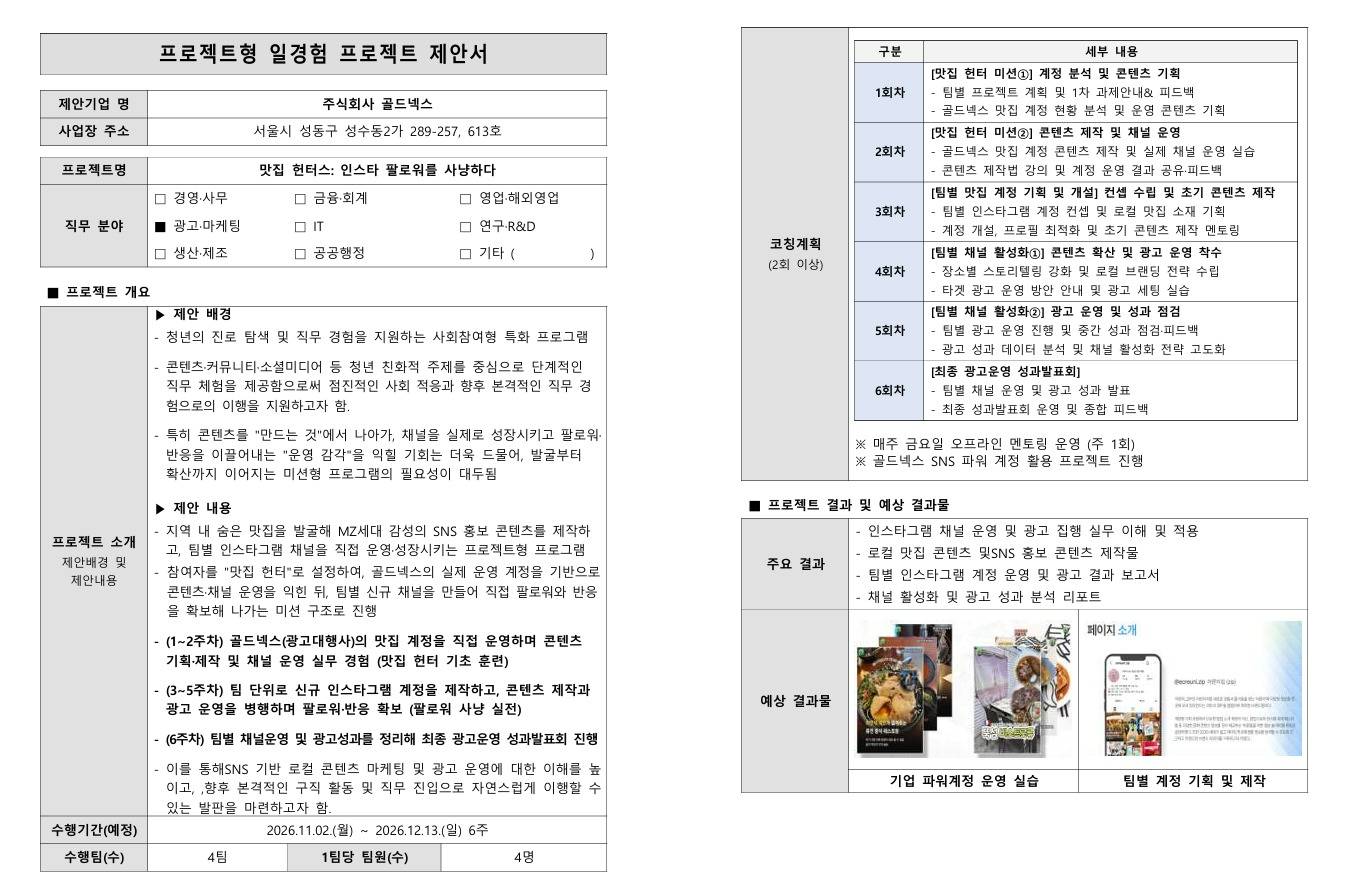 [골드넥스] 맛집 헌터스: 인스타 팔로워를 사냥하다