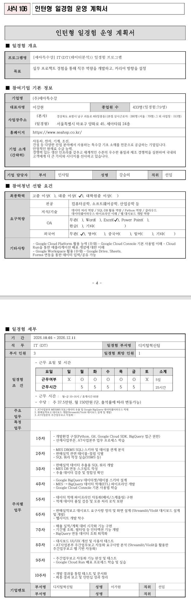 [세아특수강] IT(DT(데이터분석)) 일경험 프로그램