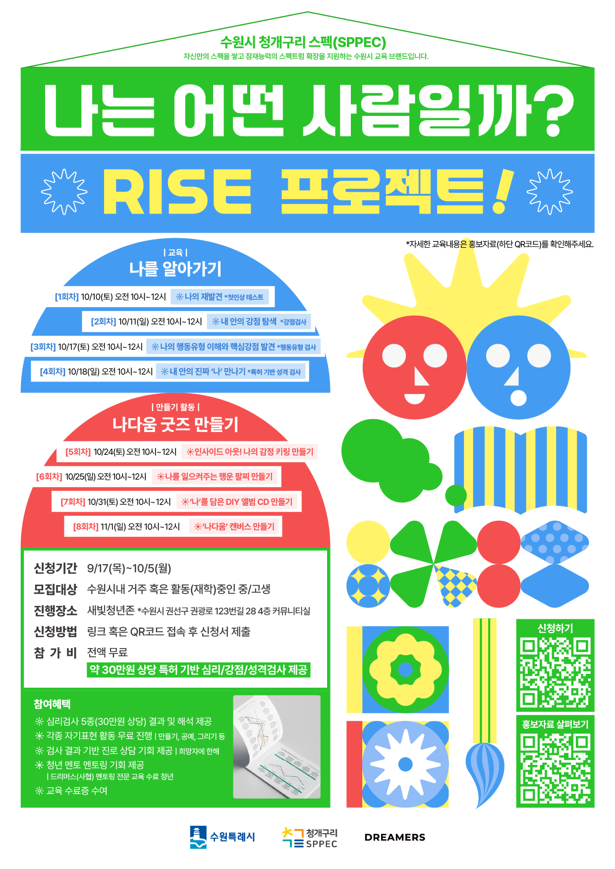 [청개구리 스펙(SPPEC)] 나는 어떤 사람일까? '청개구리 RISE 프로젝트' 참가 청소년 모집(~10/5)