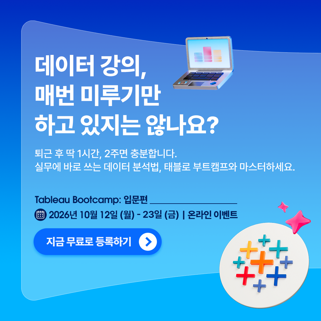 태블로 부트캠프 입문편 33기: 데이터 여정의 시작