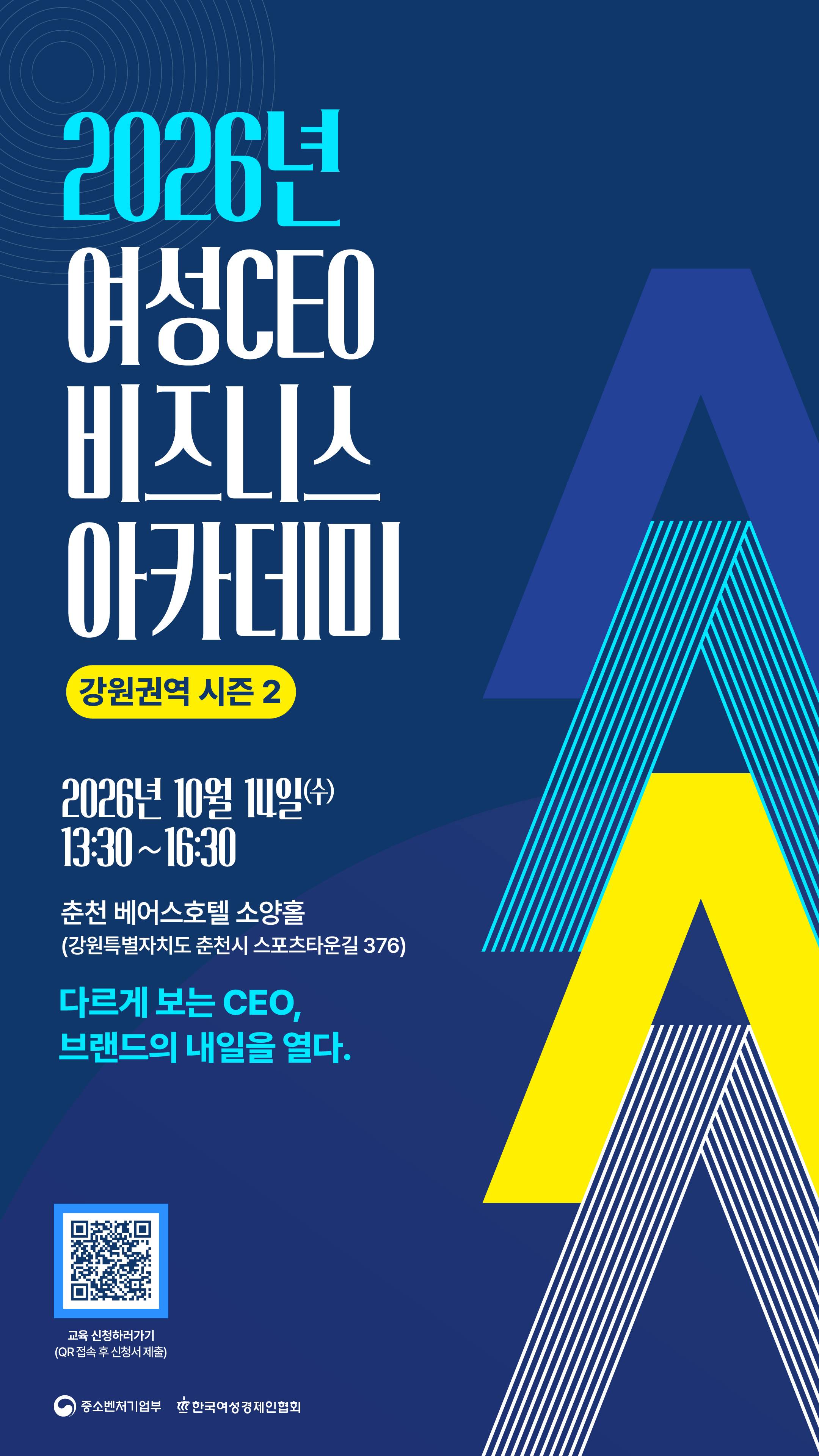 2026년 여성CEO 비즈니스 아카데미 강원권역 시즌 2