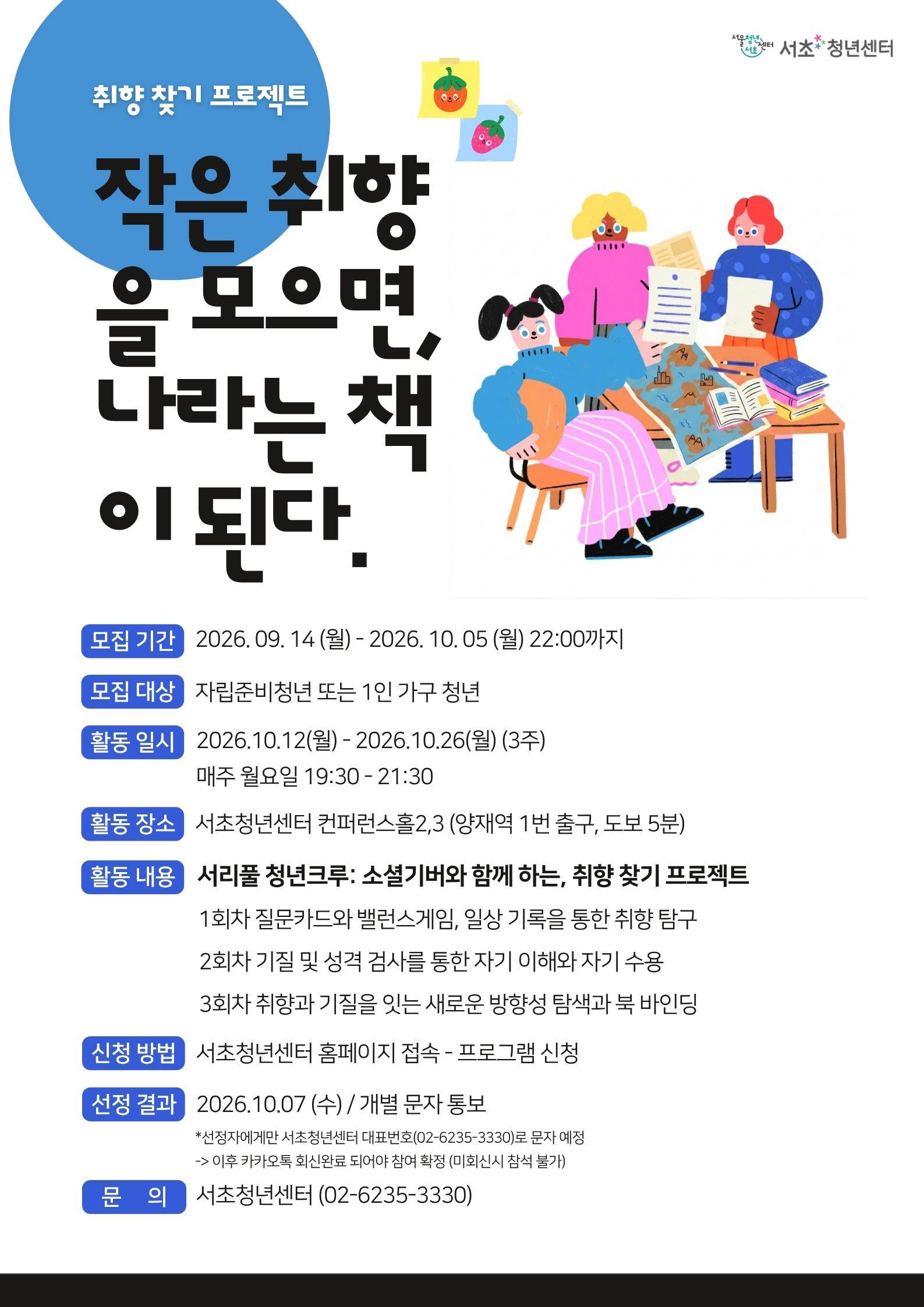 커뮤니티 서울청년센터서초 <작은 취향을 모으면, 나라는 책이 된다.> 모집 안내