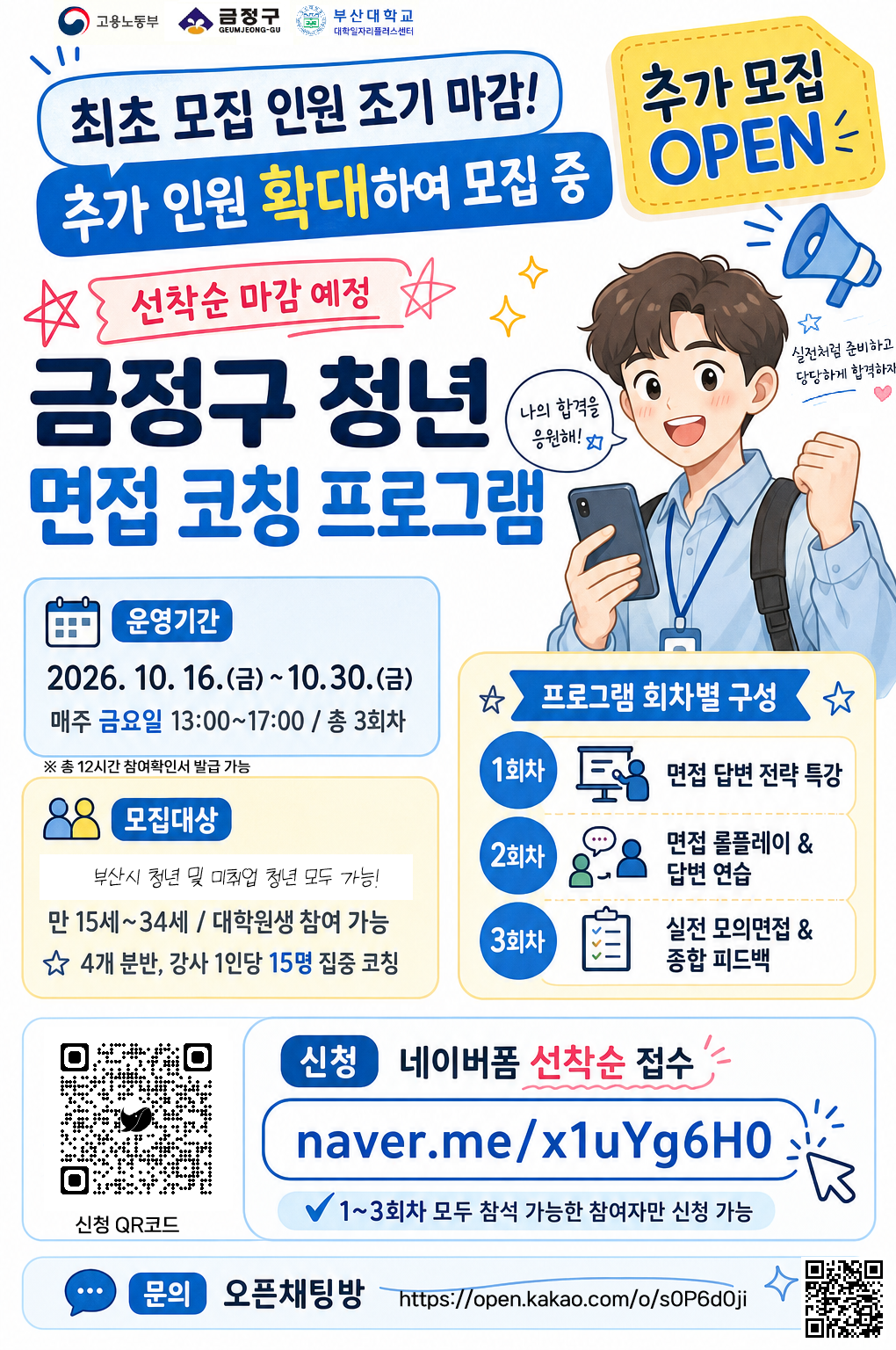 「2026년도 금정구 지역청년 대상 면접 역량 강화 프로그램」 참여자 모집