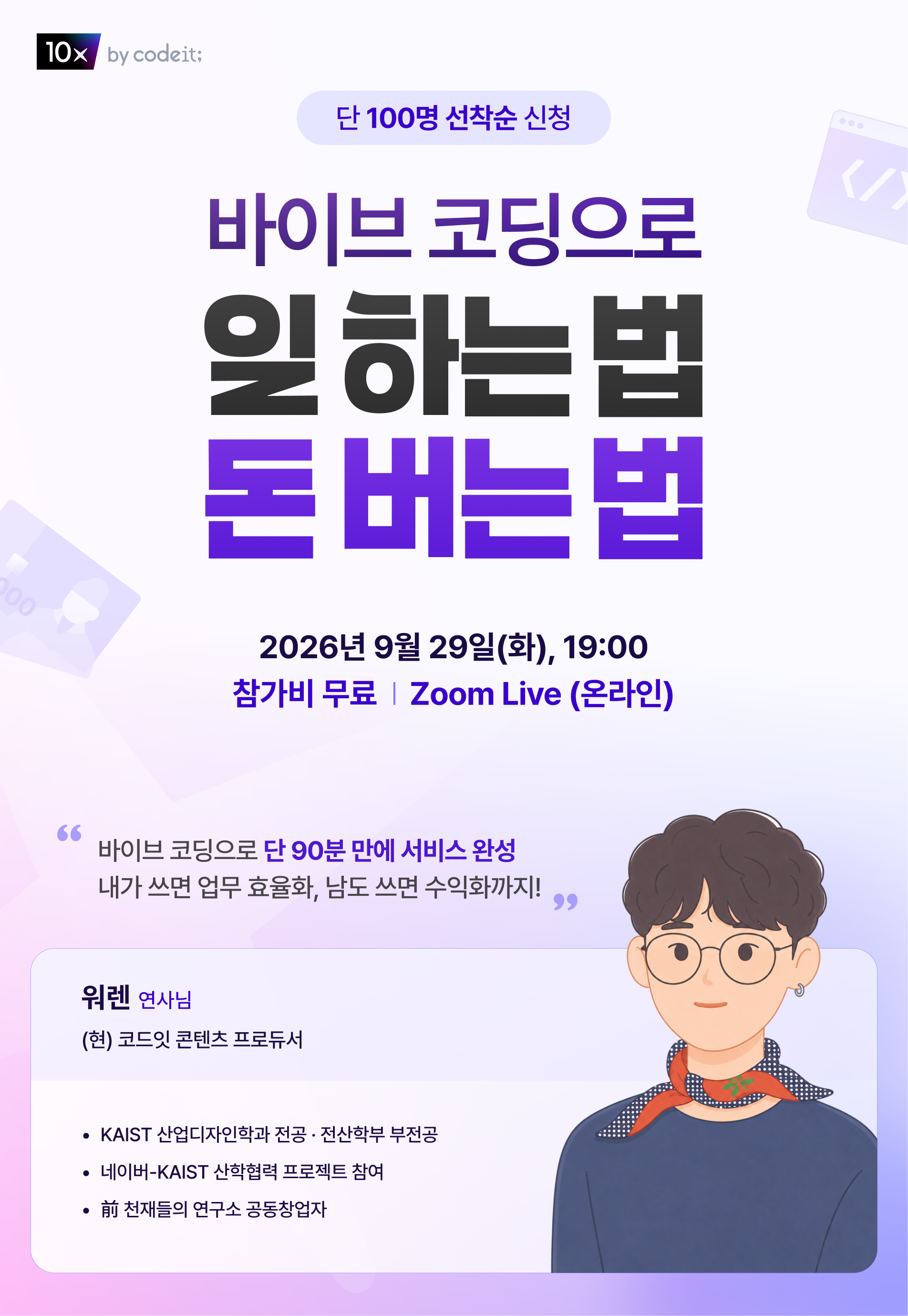 코드잇 텐엑스 [무료 강의 LIVE] 바이브 코딩으로 일하는 법, 돈 버는 법