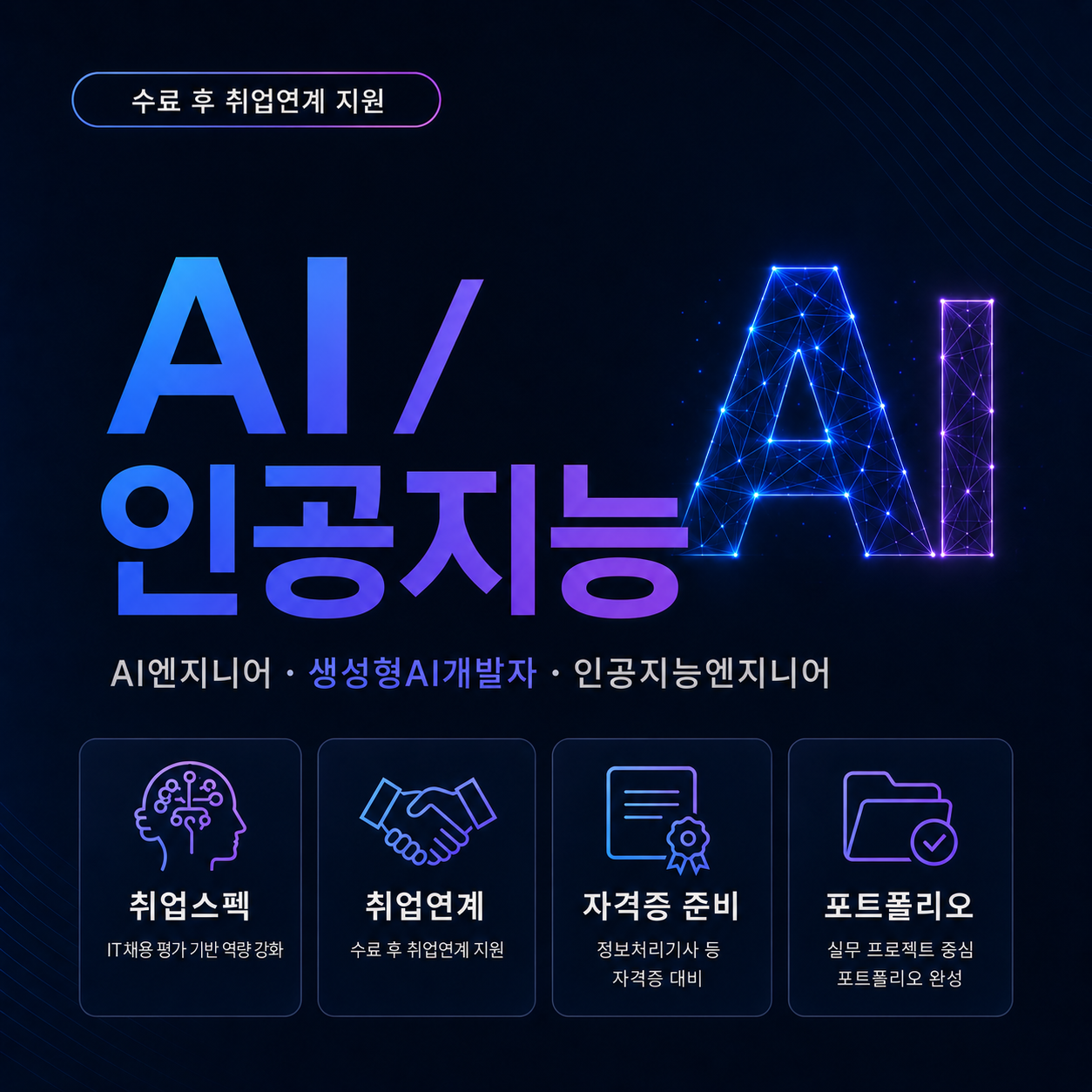 AI 국비지원교육 AI개발자 취업부트캠프