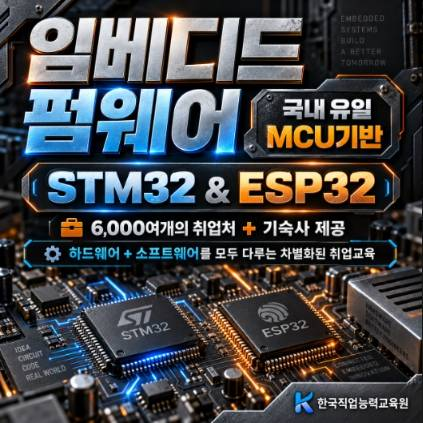 임베디드&펌웨어 국비지원 취업교육 임베디드 개발자 부트캠프