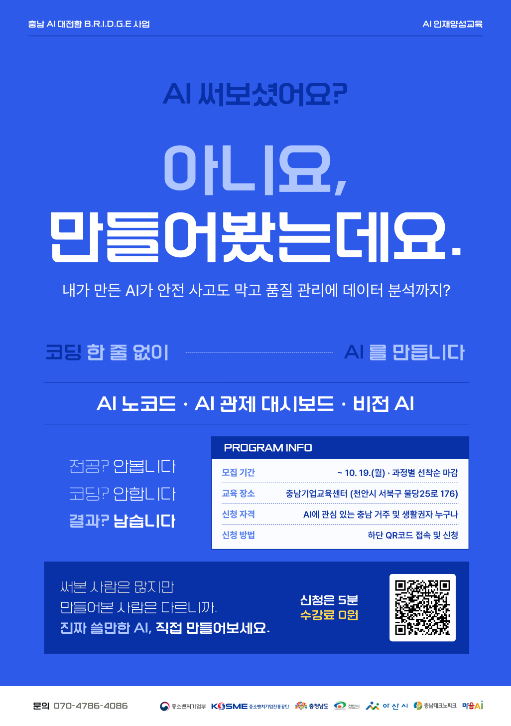[충남] 코딩 없이 AI 만드는 교육 | AI 인재 양성 교육 수강생 모집(~10/19)
