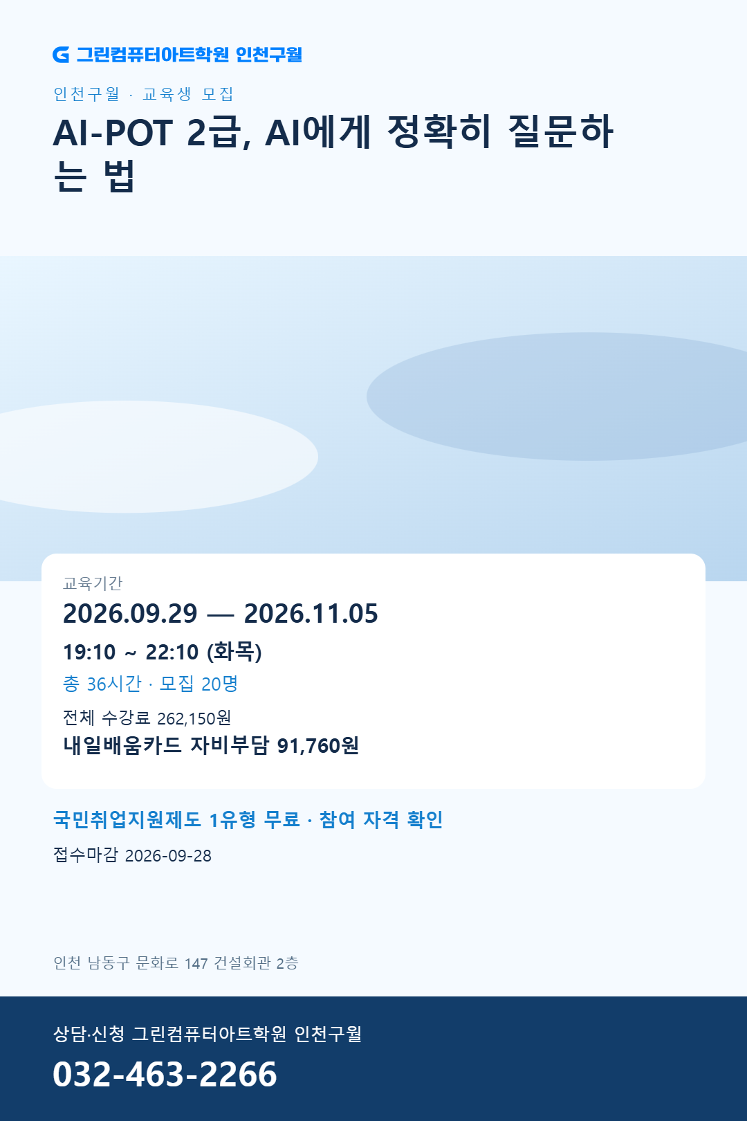 [인천구월·09/29 개강] AI-POT 2급, AI에게 정확히 질문하는 법