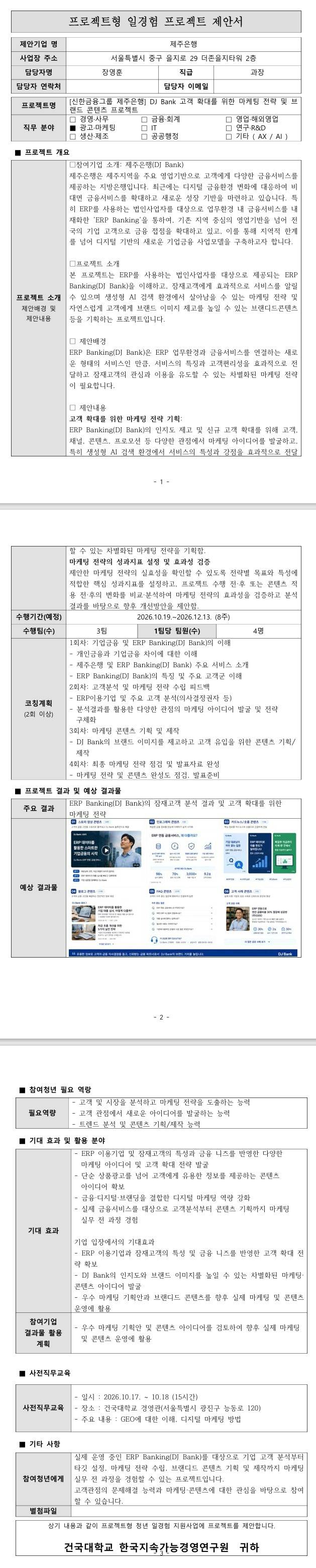 [신한금융그룹 제주은행] DJ Bank 고객 확대를 위한 마케팅 전략 및 브랜드 콘텐츠