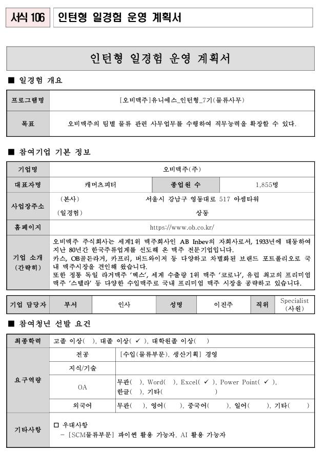 [오비맥주] 유니에스_인턴형_7기(물류사무)