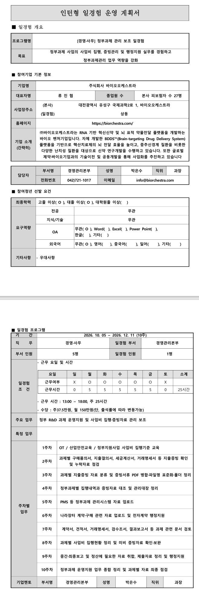 [바이오오케스트라] 경영·사무 정부과제 관리 보조 일경험
