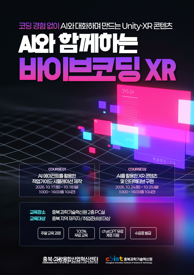 [충북가상융합산업혁신센터] AI와 함께하는 바이브코딩 XR 무료 교육