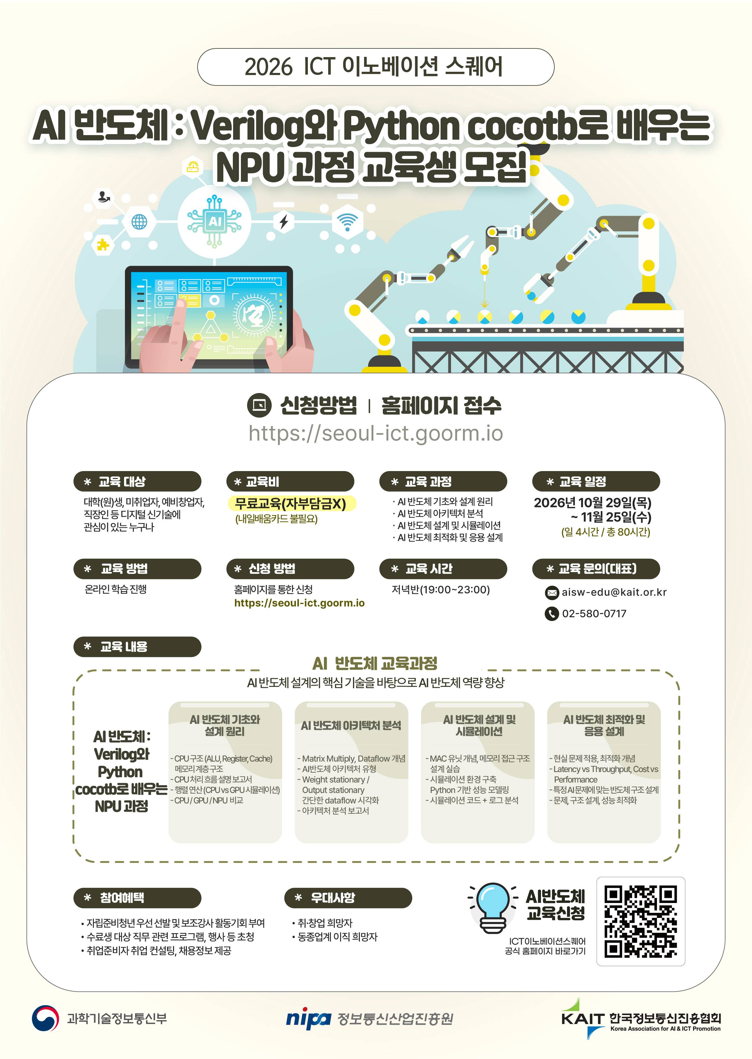 [KAIT/과기정통부] ICT 이노베이션 스퀘어 「AI 반도체 : Verilog와 Python cocotb로 배우는 NPU」 과정 교육생 모집 (전액무료)