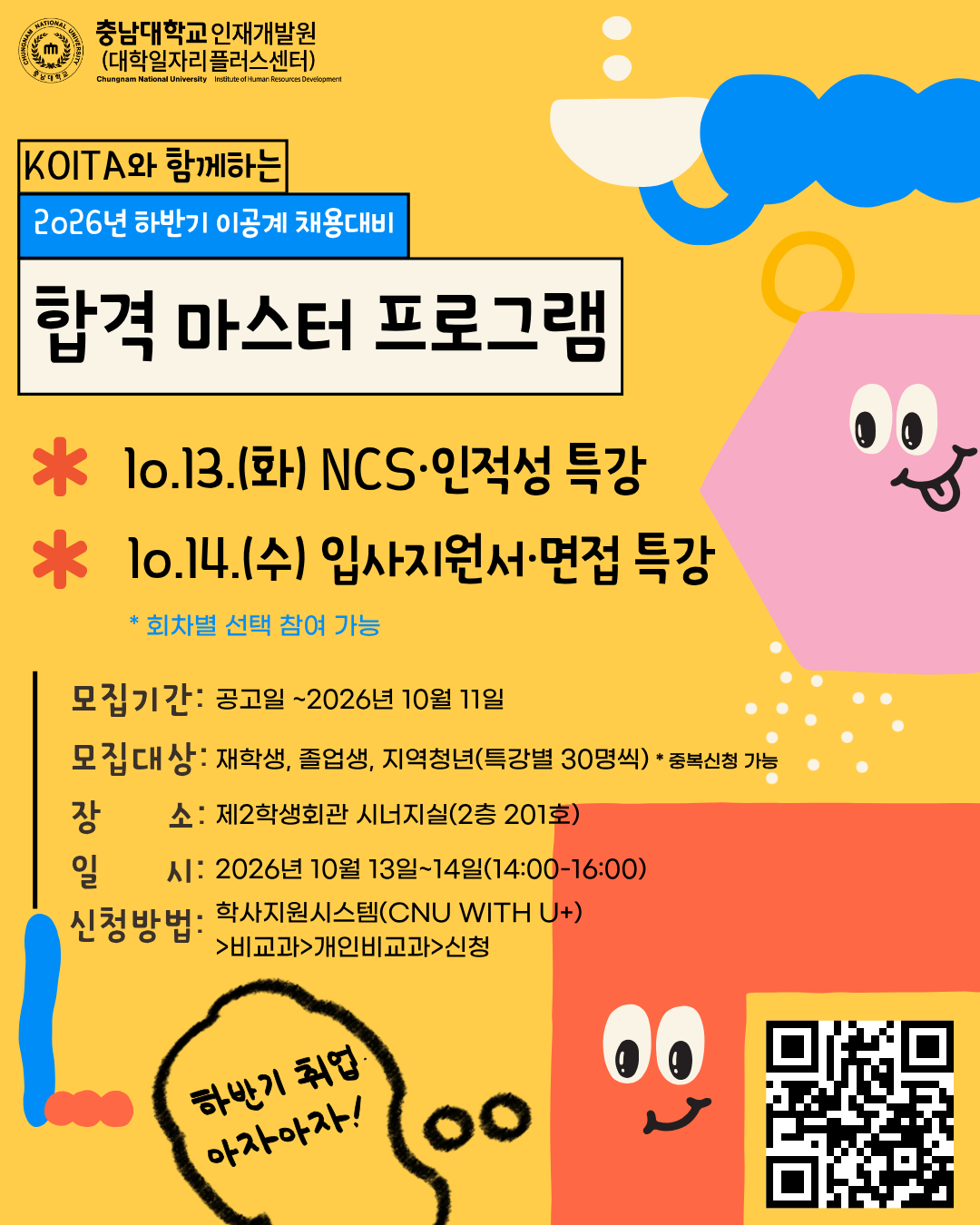 2026년 KOITA와 함께하는 하반기 이공계 채용대비 「합격 마스터 프로그램」(NCS·인적성/이력서·면접)