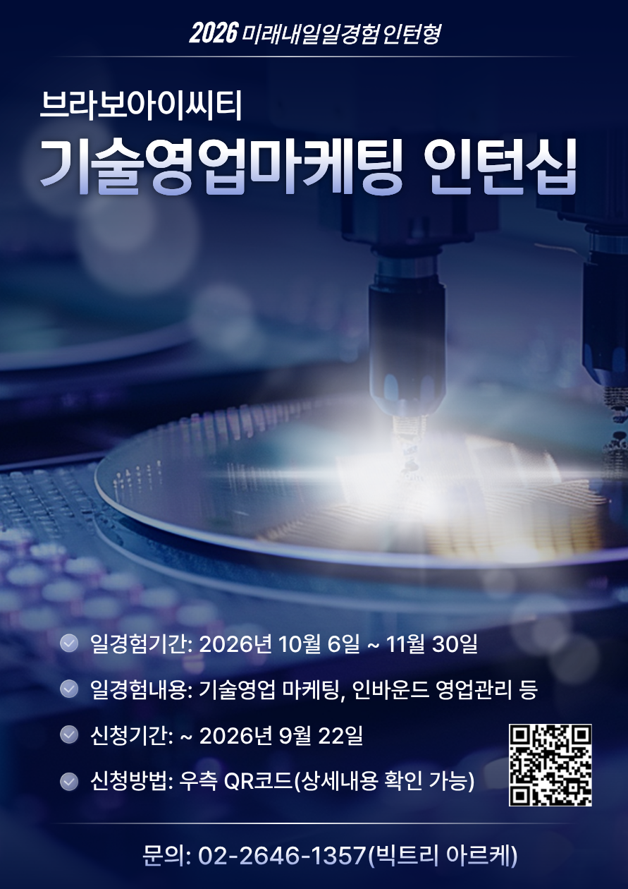 [브라보아이씨티] 기술영업마케팅 직무 인턴 모집(미래내일일경험 인턴형)