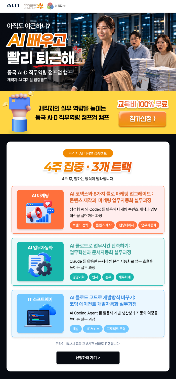 [30+ 재직자 무료교육] 동국대학교 AI·D 직무역량 점프업 캠프 교육생 모집